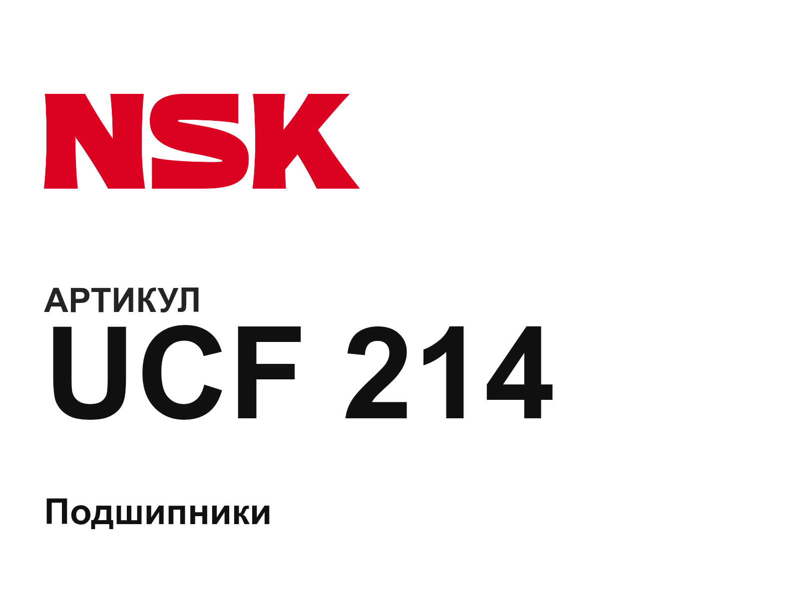 NSK UCF-214-D3 (UCF214D3)