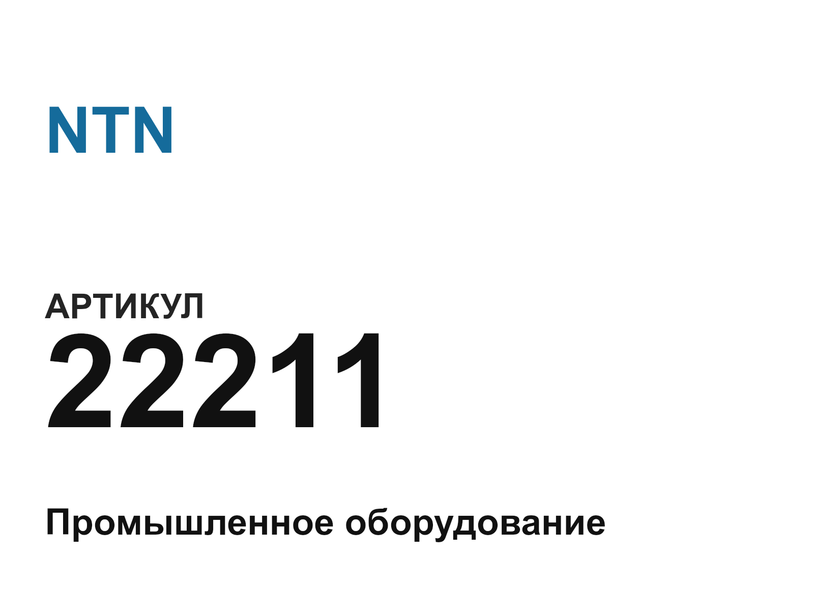 NTN 22211-D2 (22211D2)
