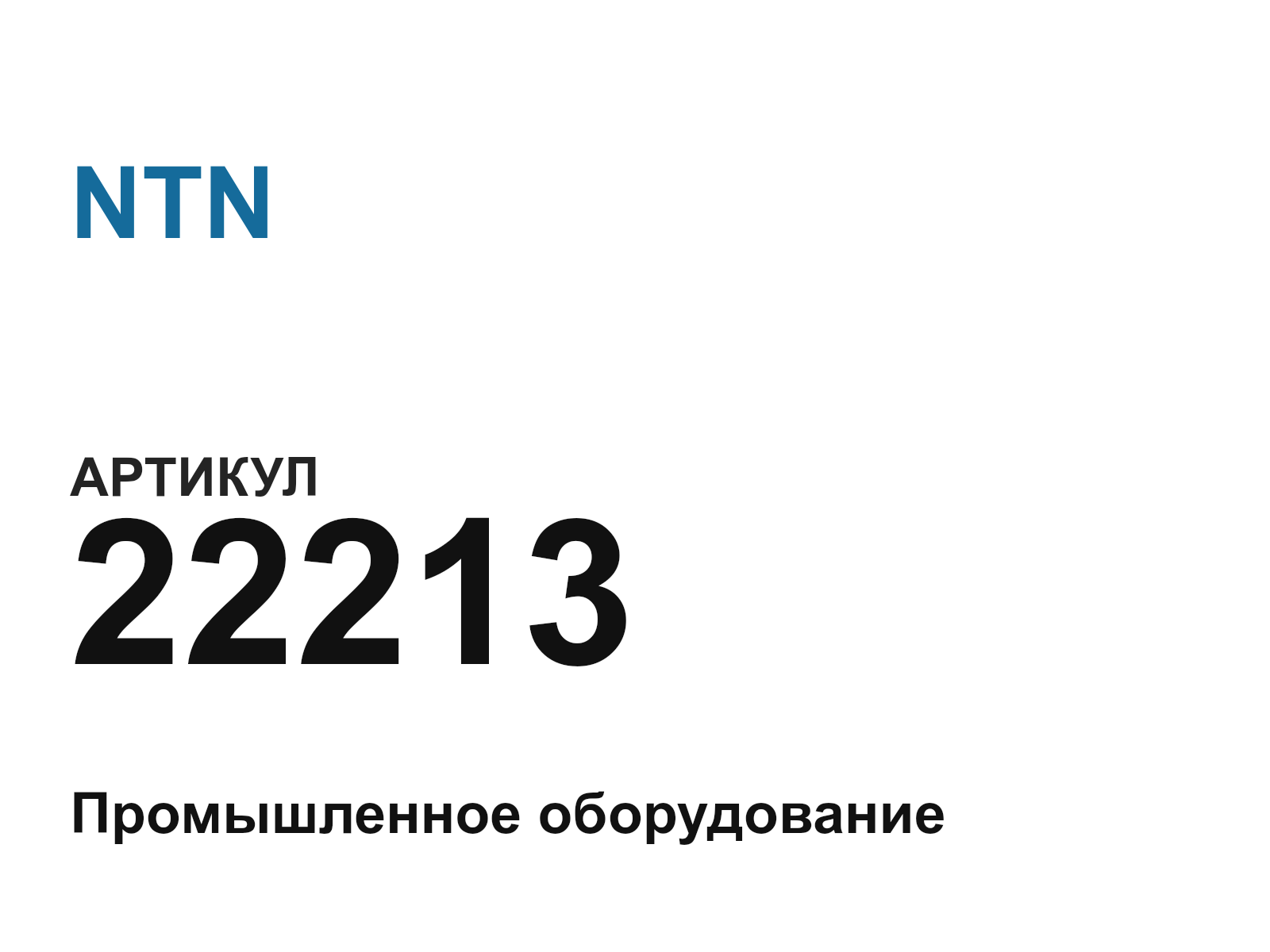 NTN 22213-D3 (22213D3)