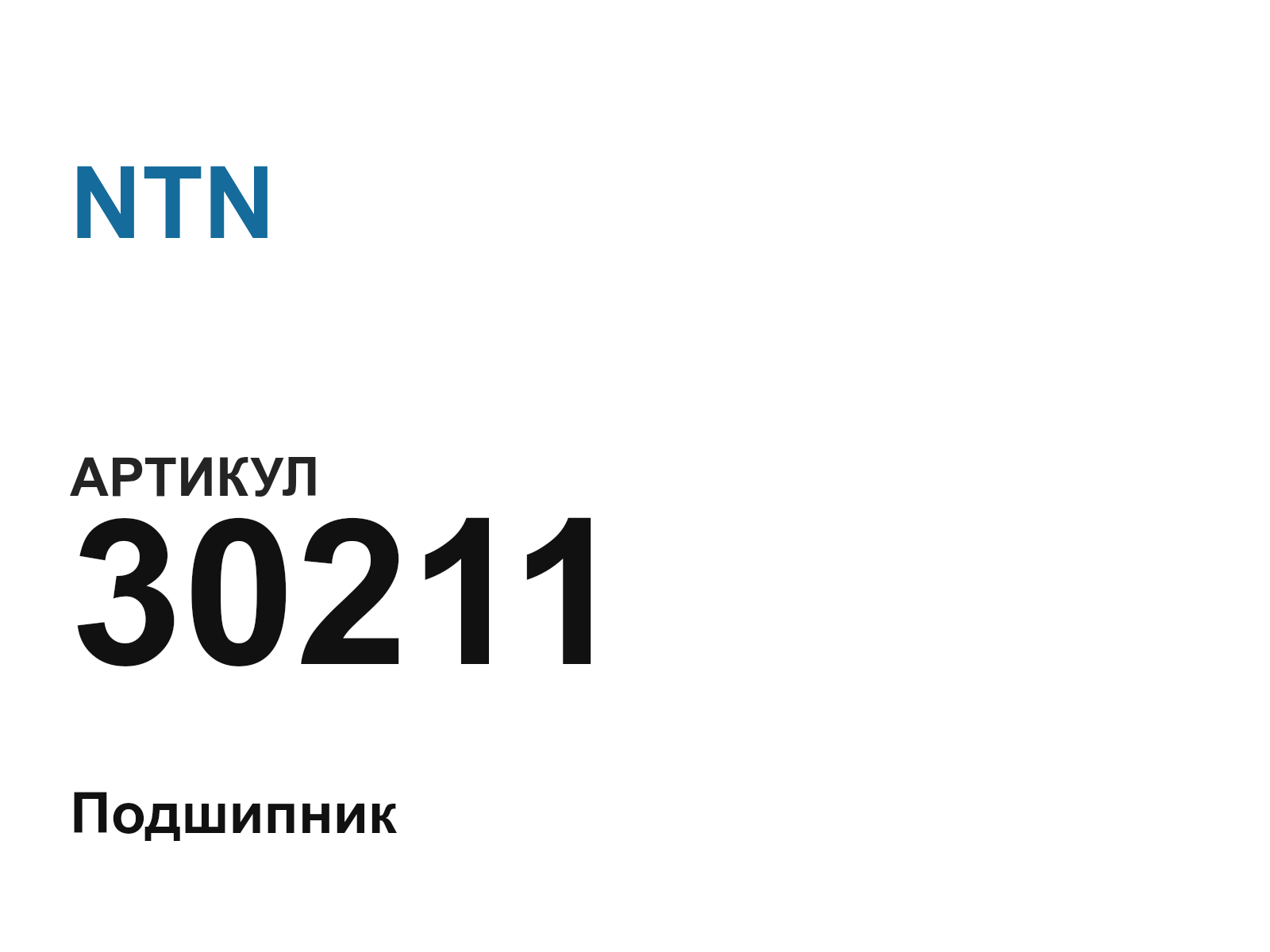 NTN 30211 (30211)