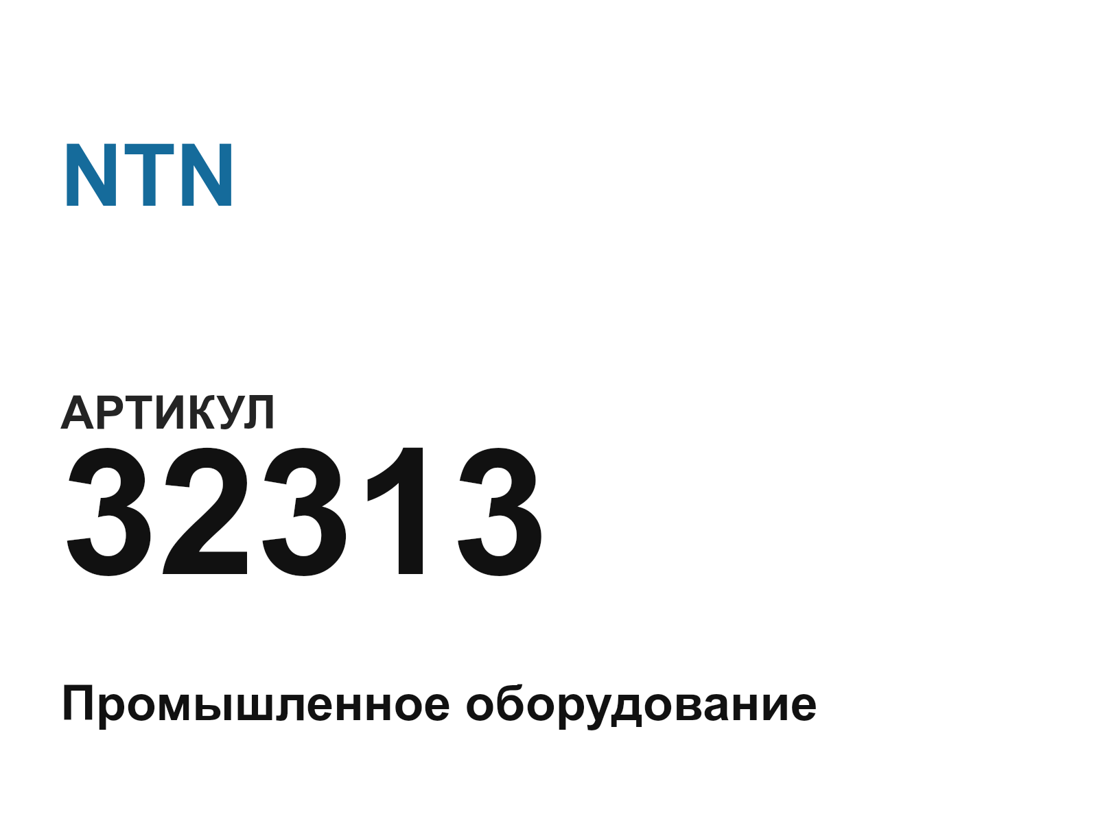 NTN 32313-D2 (32313D2)