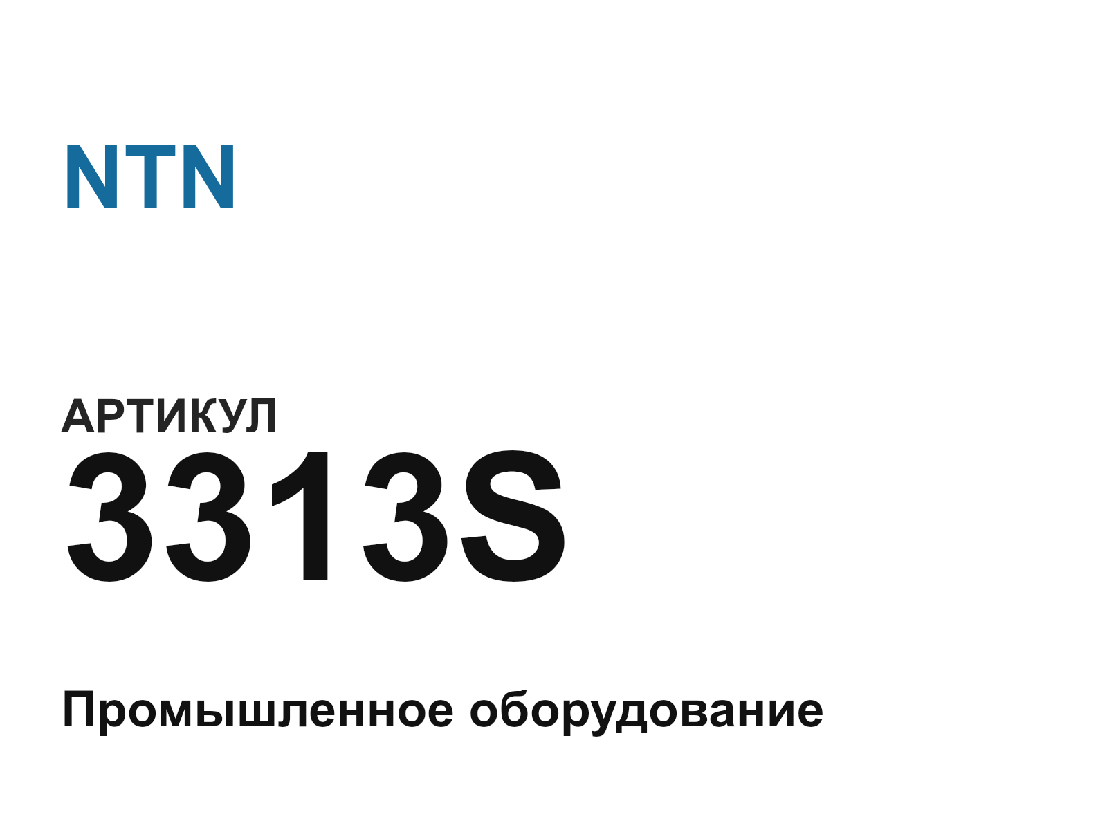 NTN 3313S (3313S)