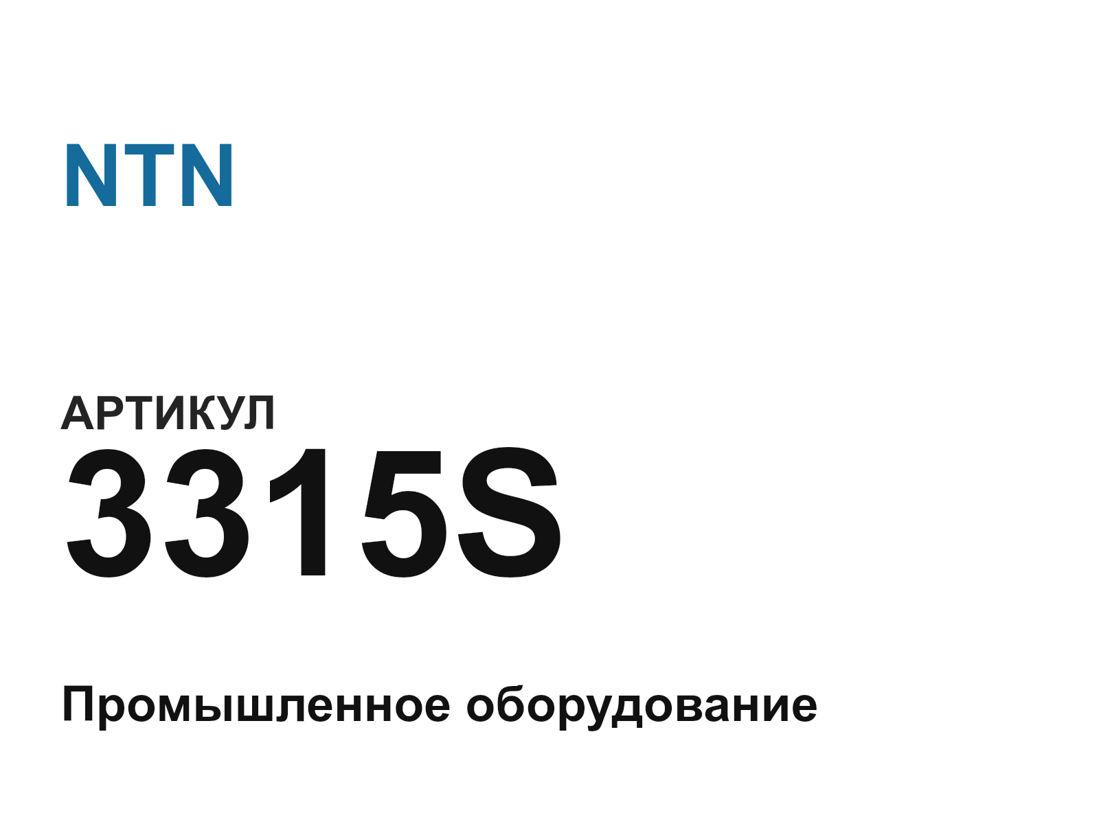 NTN 3315S (3315S)