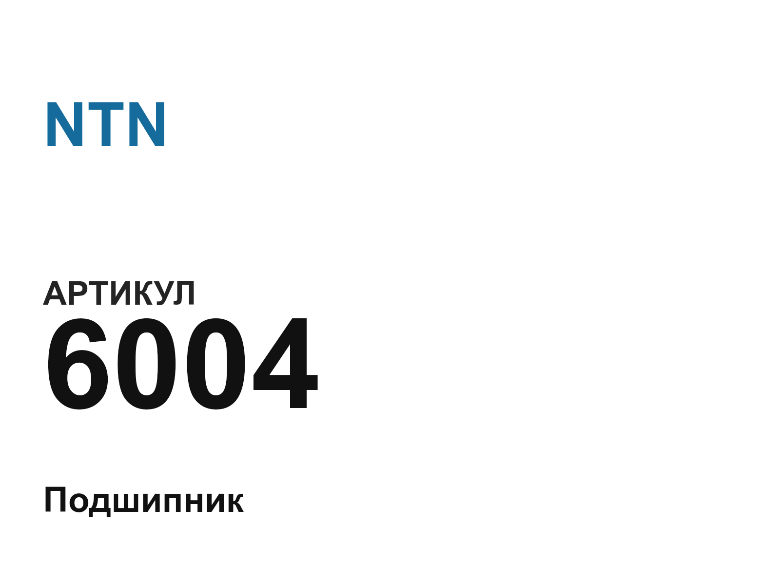 NTN 6004-D6 (6004D6)