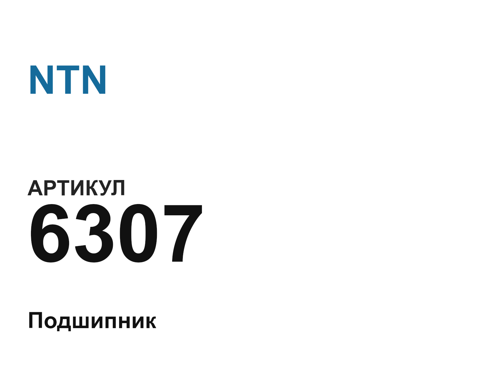 NTN 6307-D4 (6307D4)