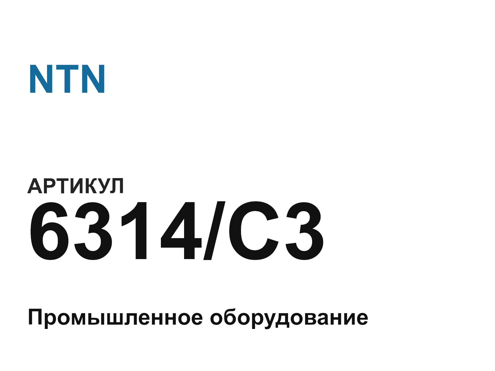 NTN 6314-C3-D2 (6314C3D2)