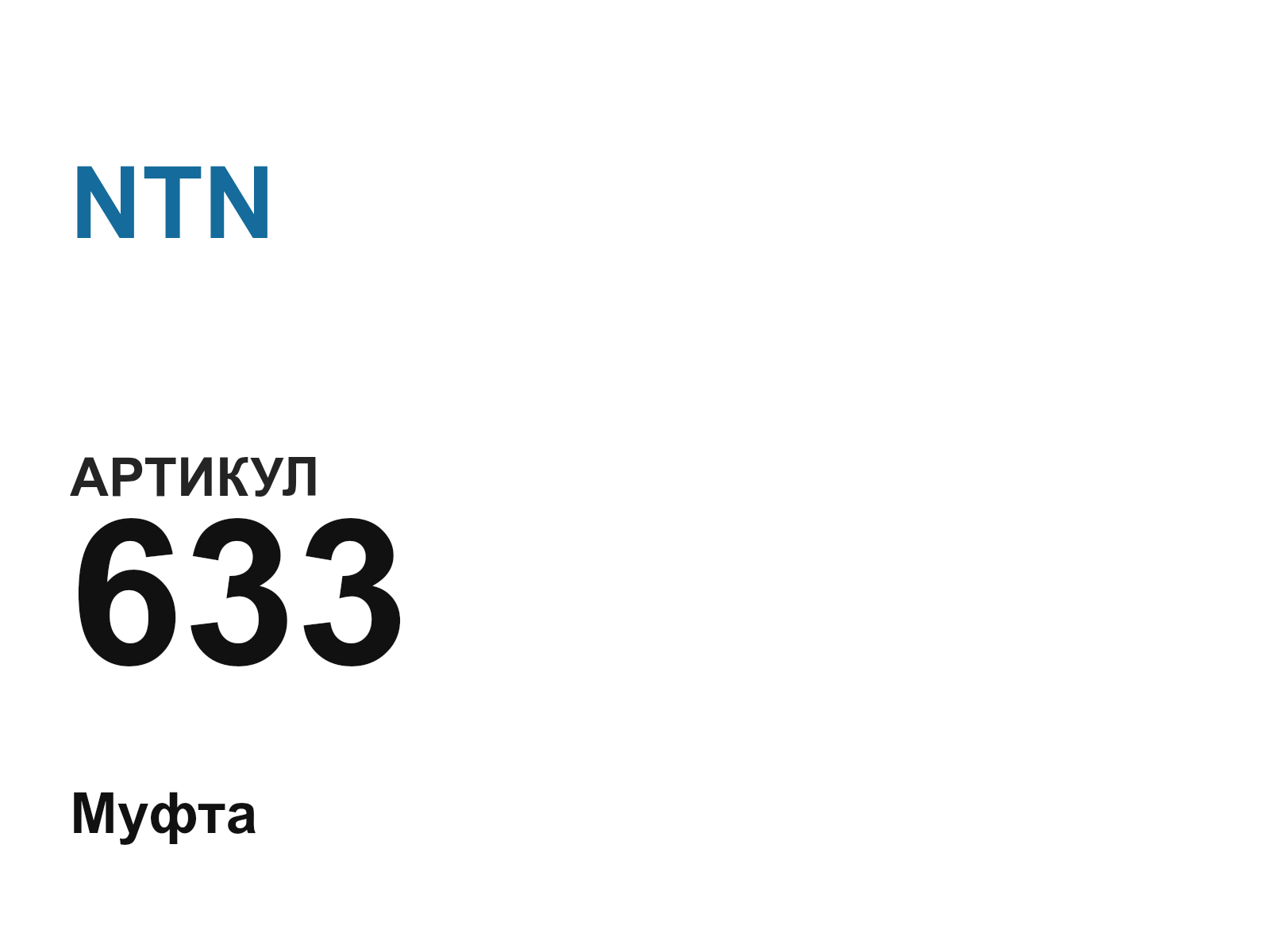NTN 633 (633)