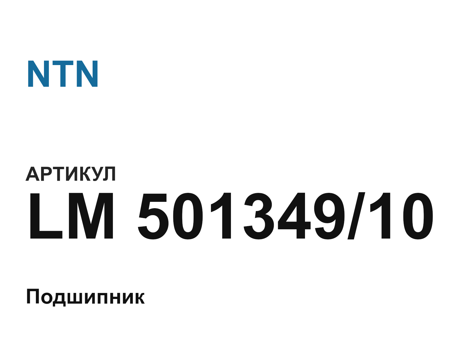 NTN LM-501349-10 (LM50134910)