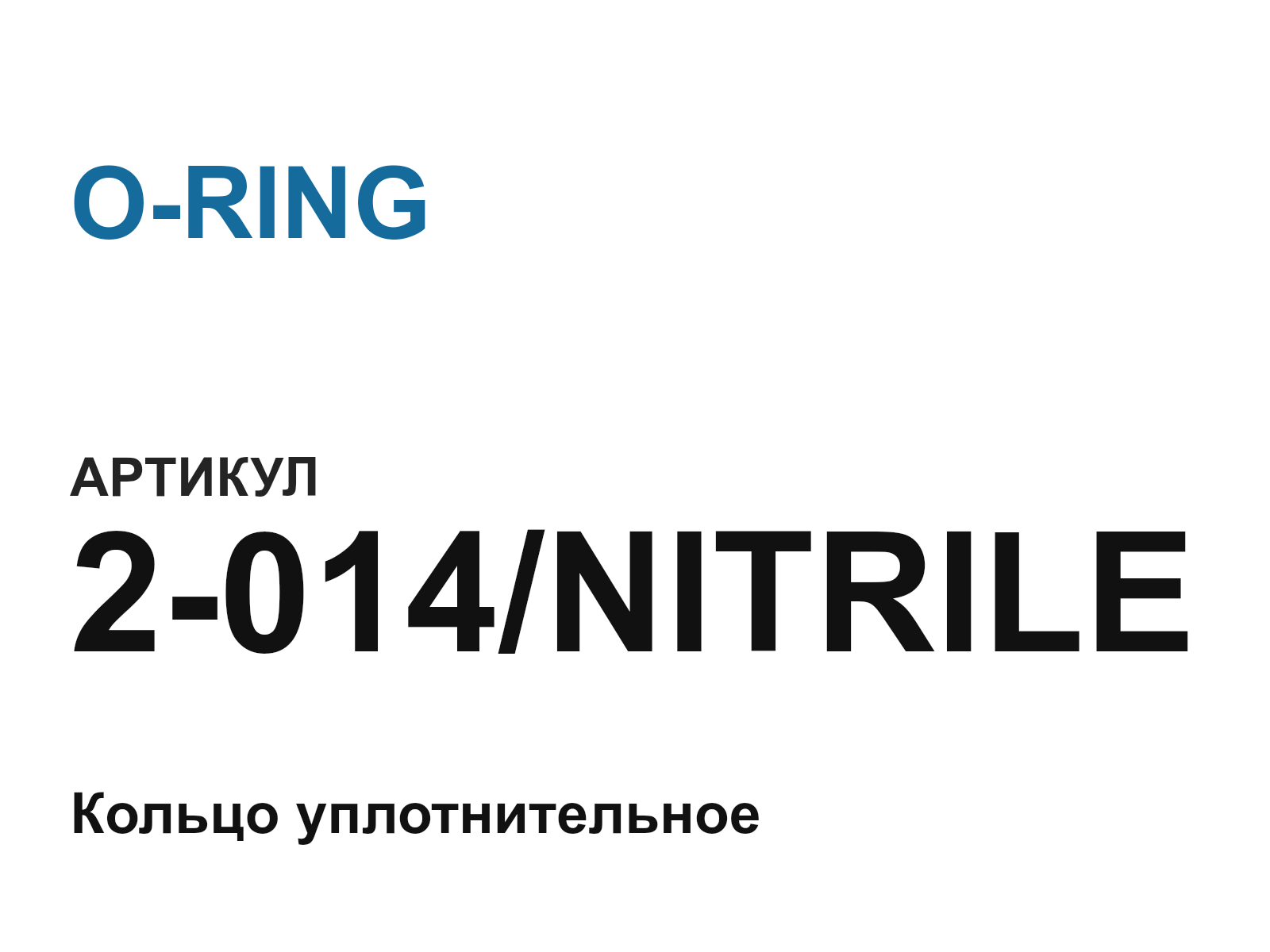 O-RING 2-014-NITRILE (2014NITRILE)