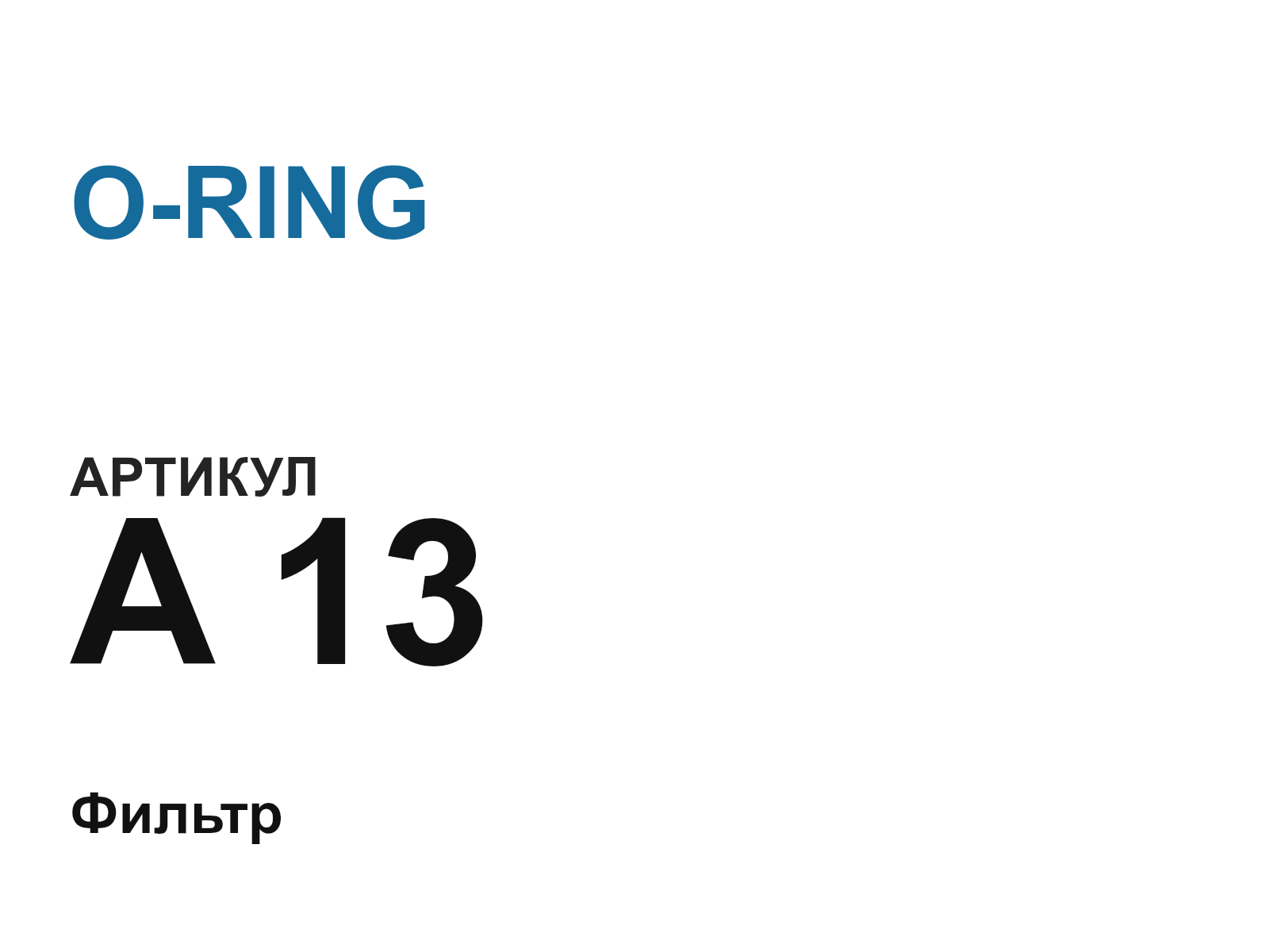 O-RING A-13 (A13)