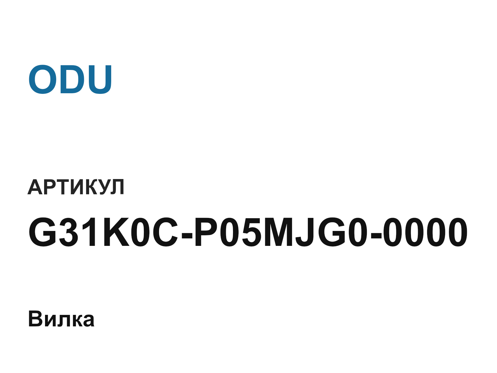 ODU G31K0C-P05MJG0-0000 (G31K0CP05MJG00000)