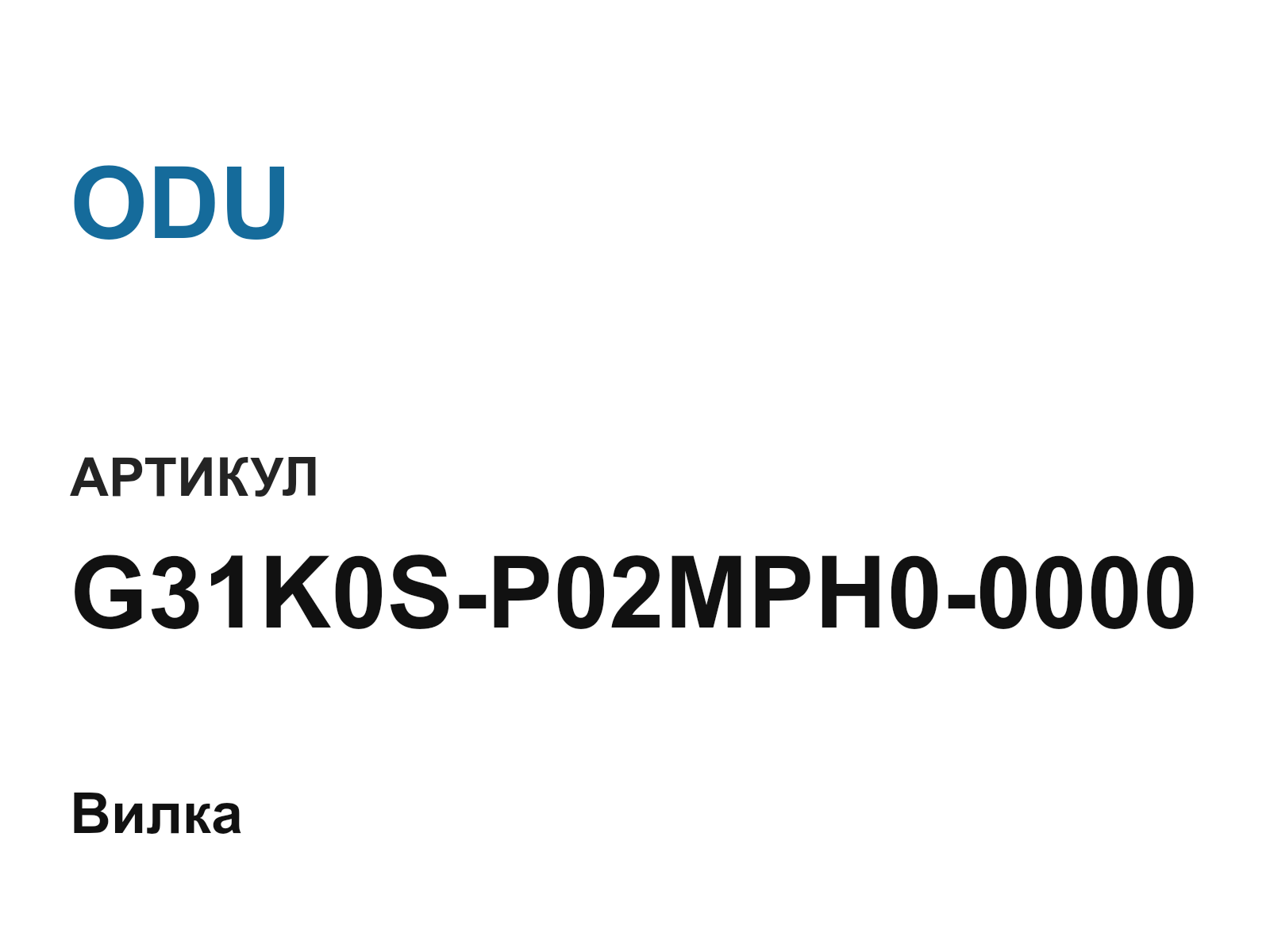 ODU G31K0S-P02MPH0-0000 (G31K0SP02MPH00000)
