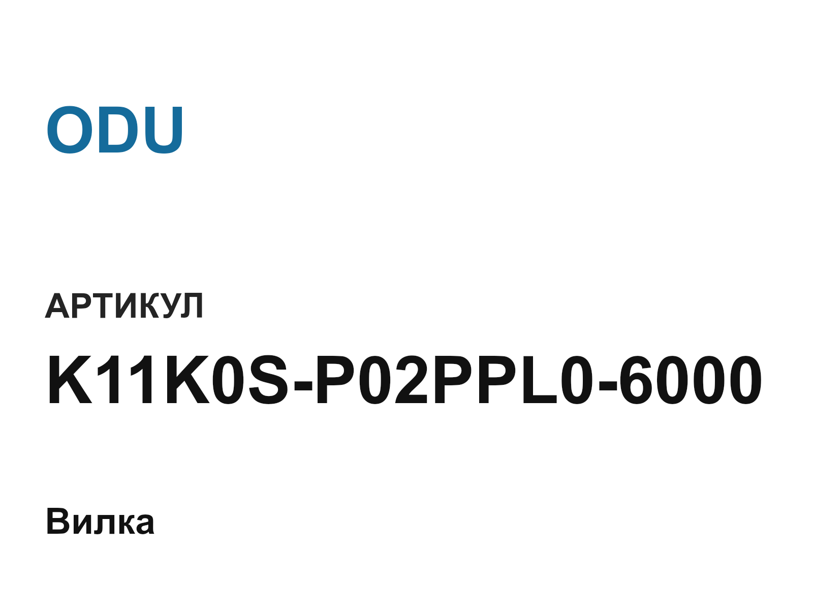 ODU K11K0S-P02PPL0-6000 (K11K0SP02PPL06000)