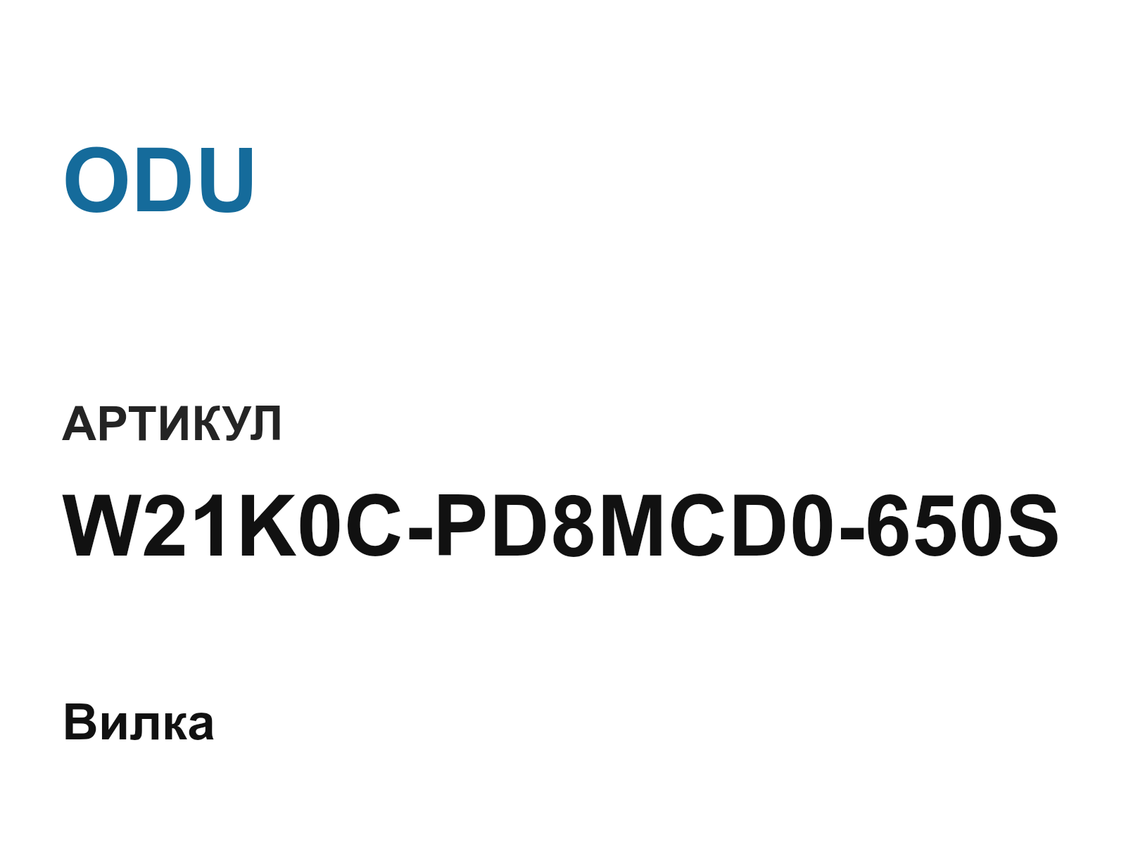 ODU W21K0C-PD8MCD0-650S (W21K0CPD8MCD0650S)