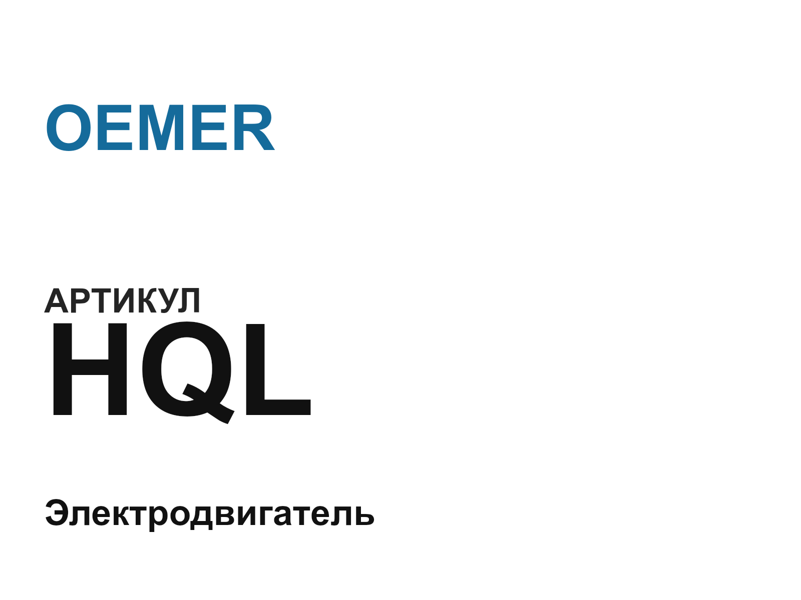OEMER HQL (HQL)