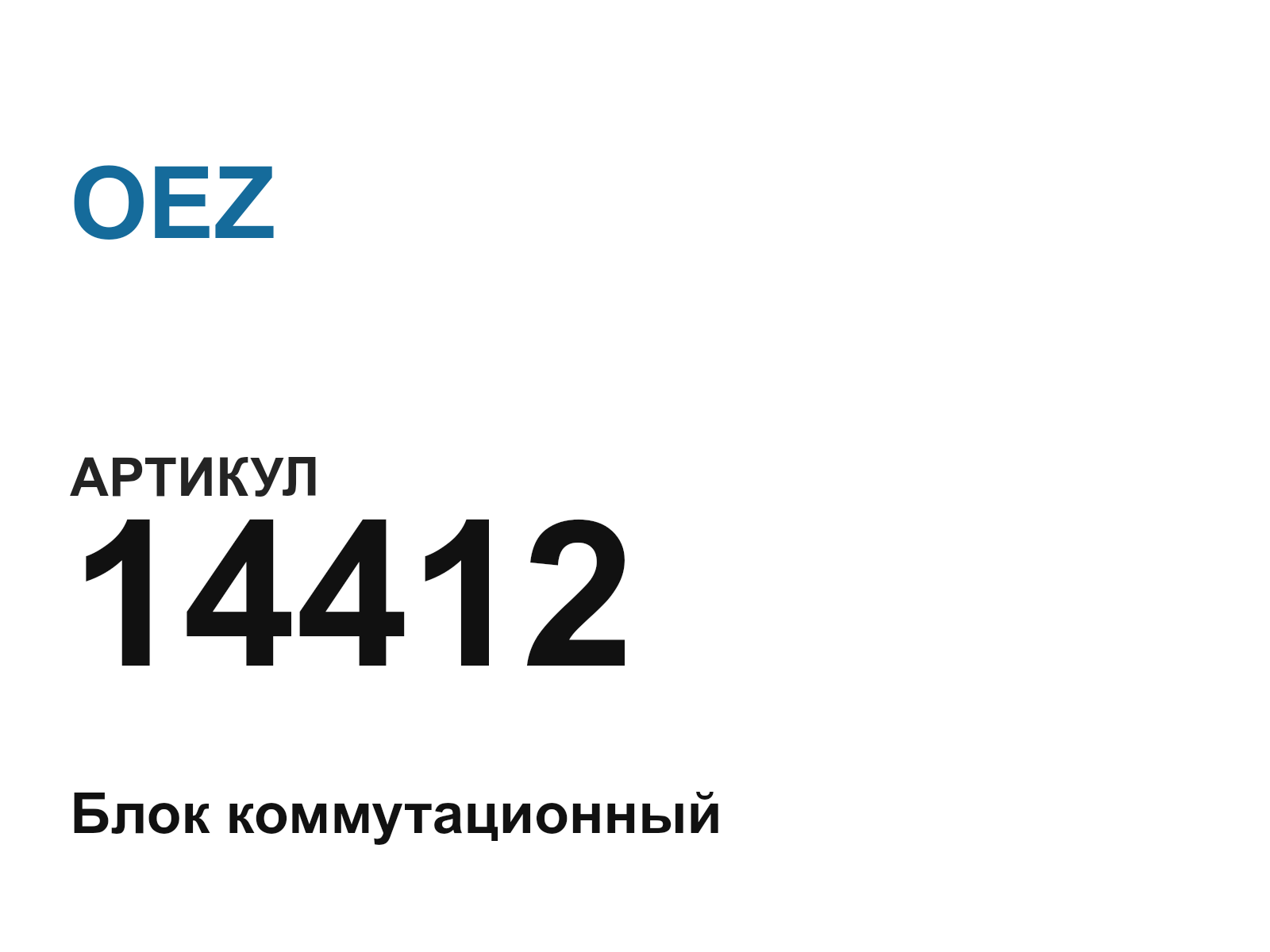 OEZ 14412 (14412)