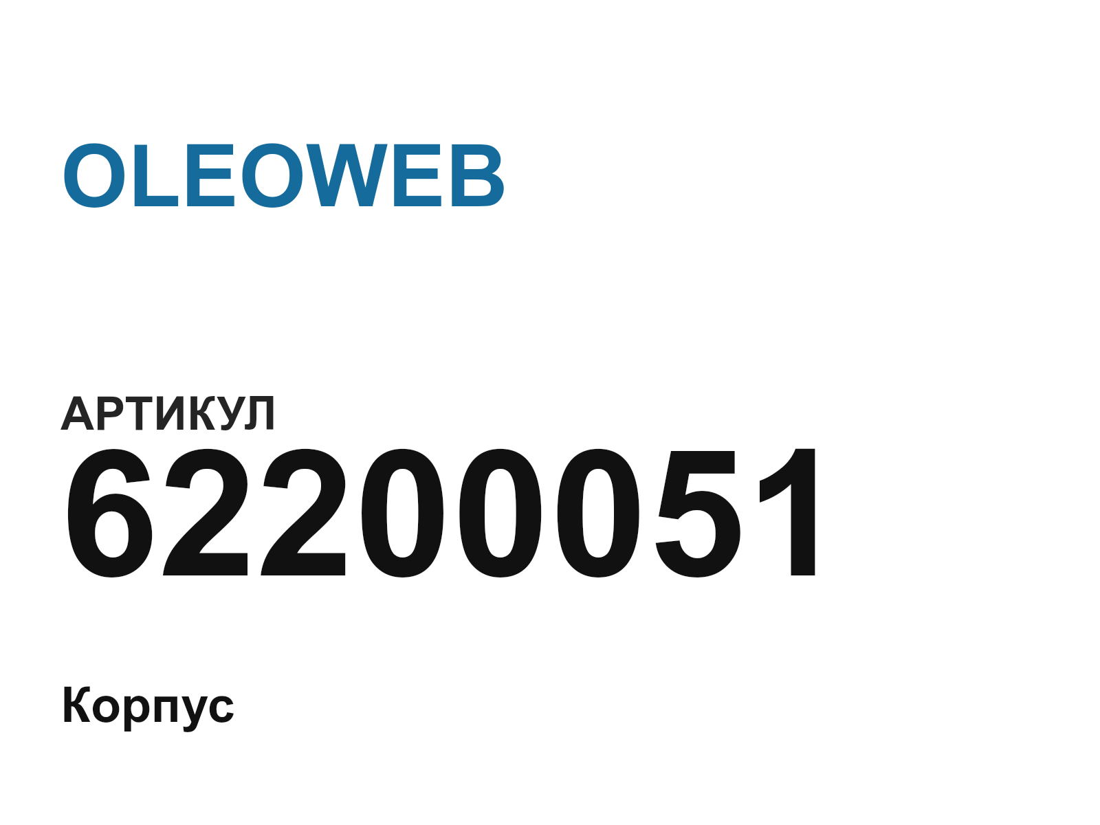 OLEOWEB 62200051 (62200051)