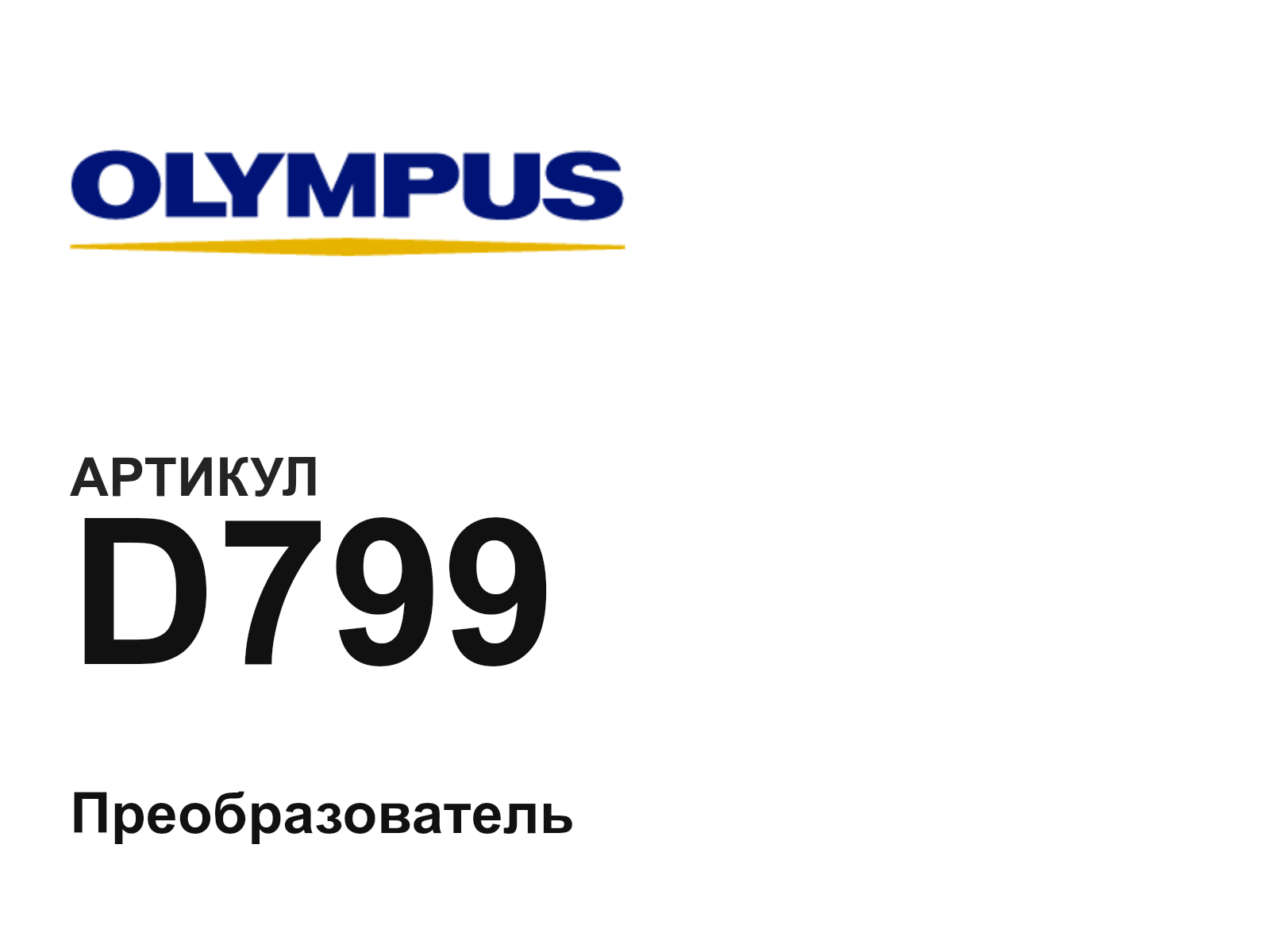 Olympus D799 (D799)