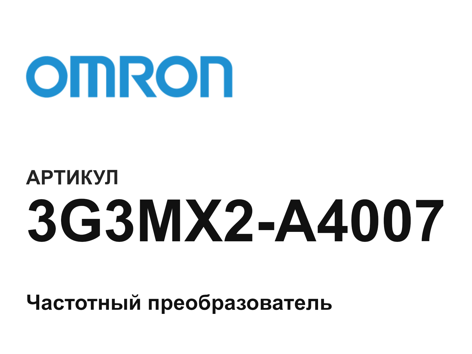 Omron 3G3MX2-A4007 (3G3MX2A4007)