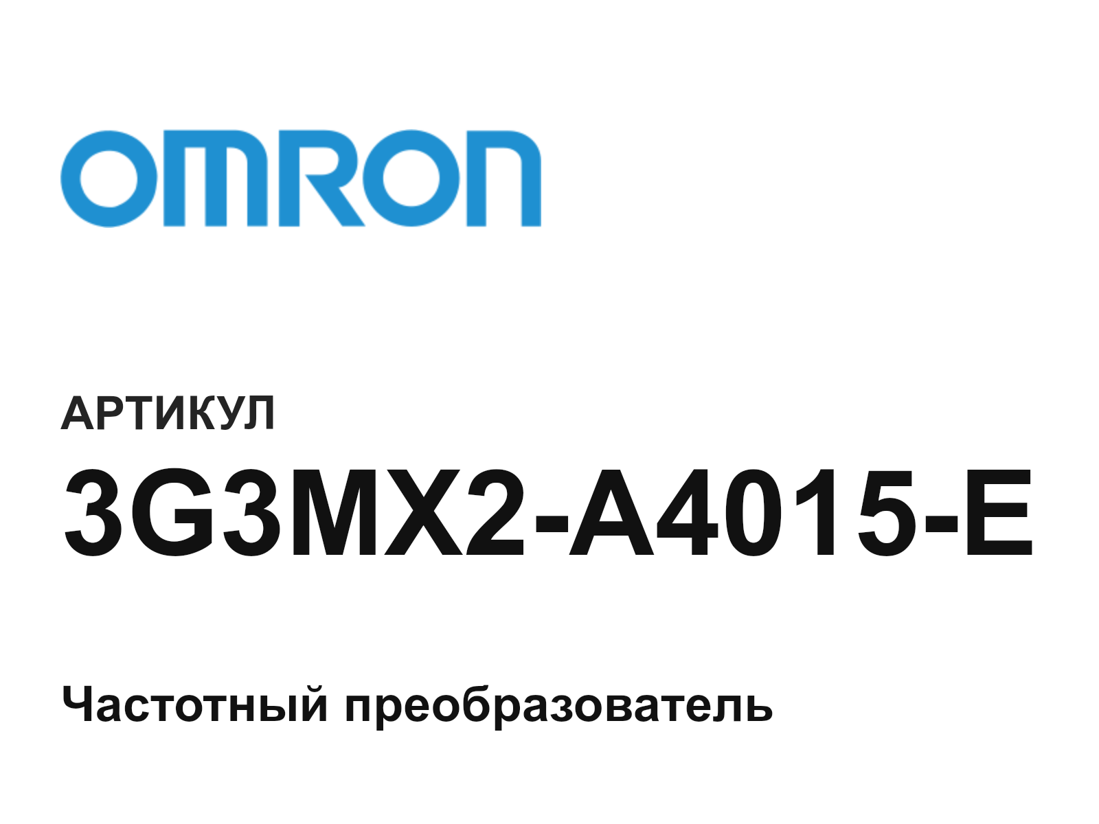 Omron 3G3MX2-A4015-E (3G3MX2A4015E)