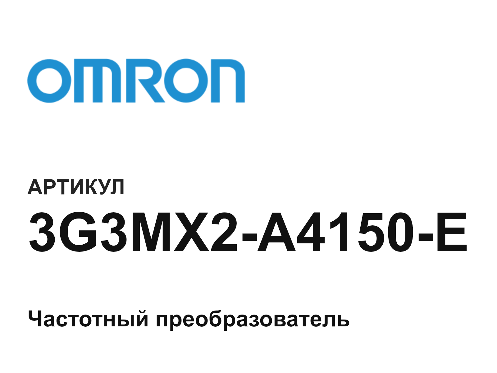 Omron 3G3MX2-A4150-E (3G3MX2A4150E)