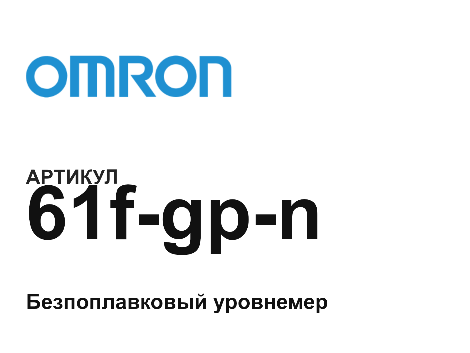 Omron 61f-gp-n (61fgpn)
