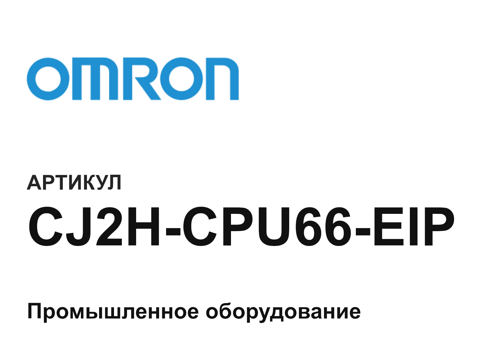 Omron CJ2H-CPU66-EIP (CJ2HCPU66EIP)