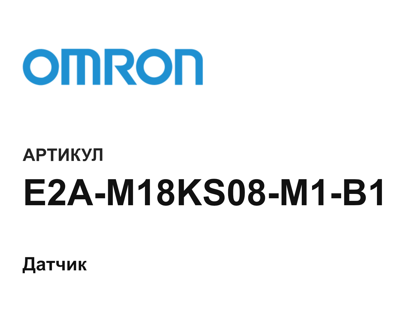 Omron E2A-M18KS08-M1-B1 (E2AM18KS08M1B1)