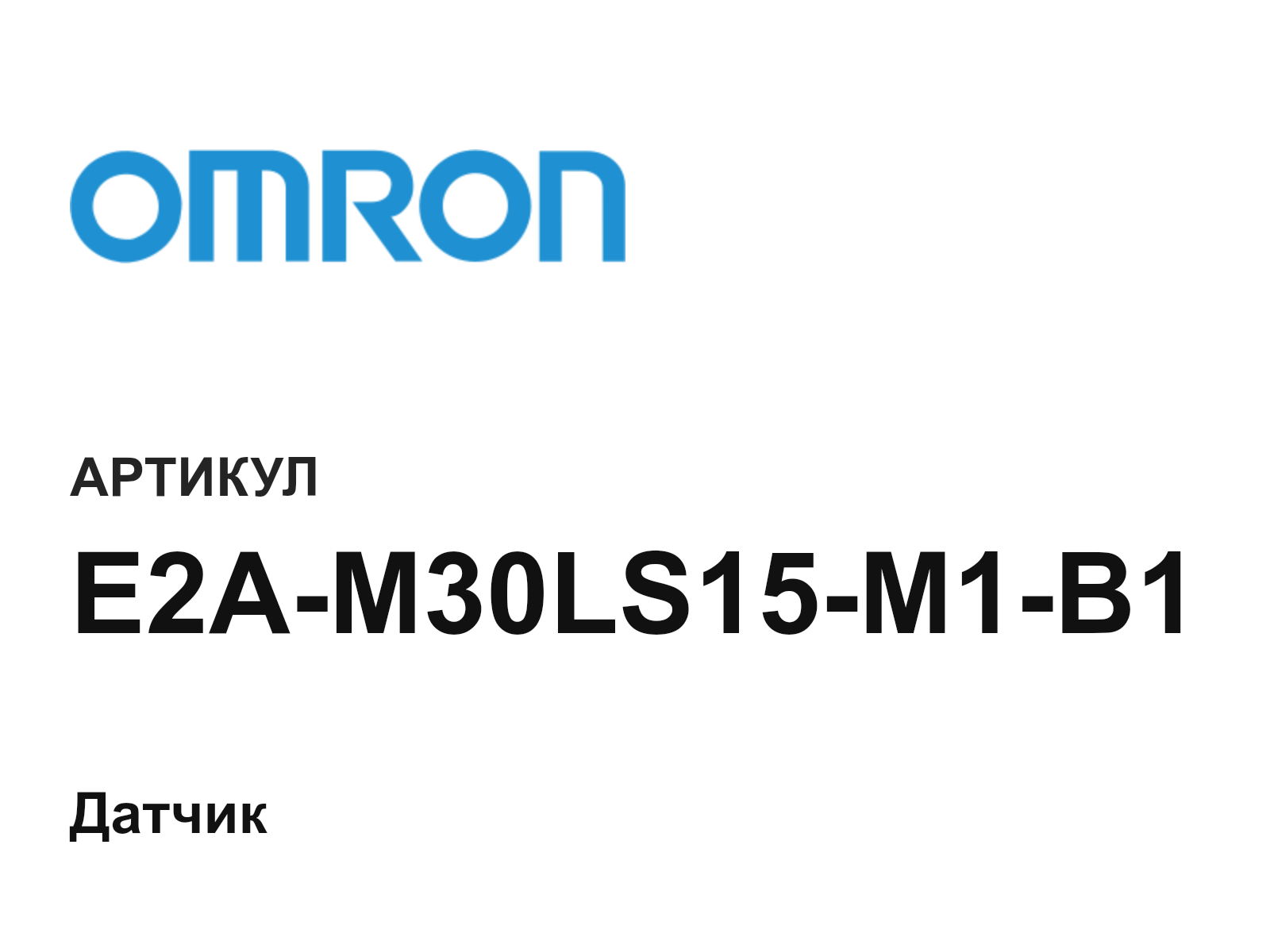 Omron E2A-M30LS15-M1-B1 (E2AM30LS15M1B1)