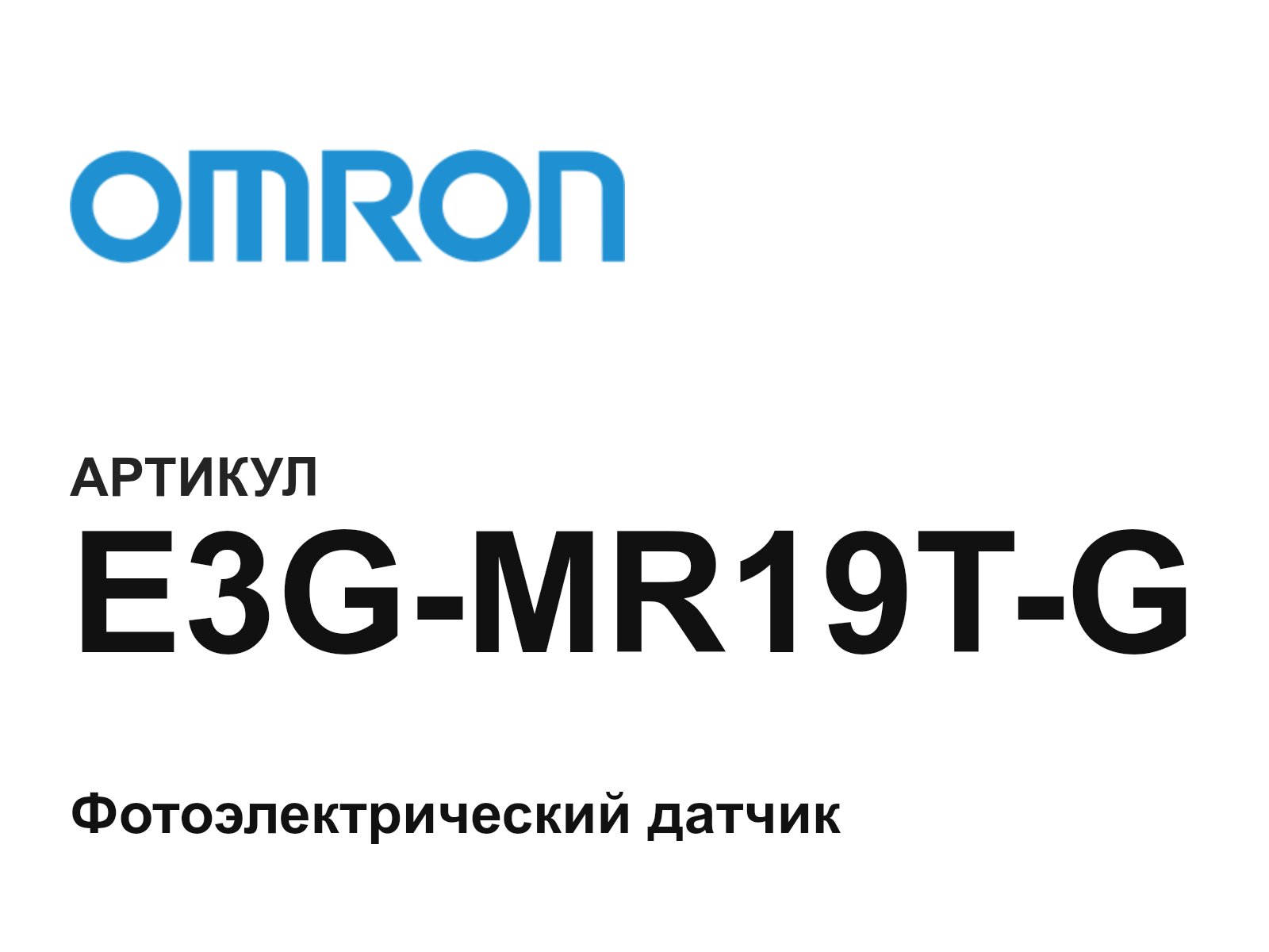 Omron E3G-MR19T-G (E3GMR19TG)