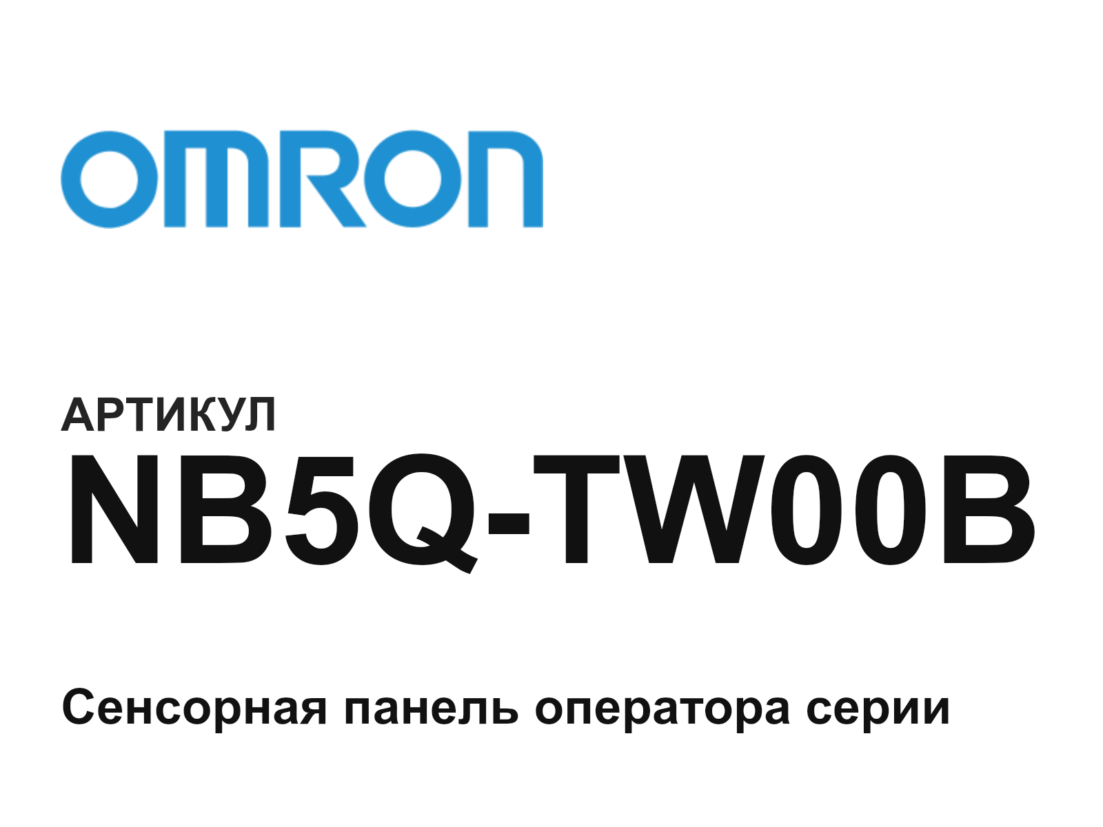 Omron NB5Q-TW00B (NB5QTW00B)