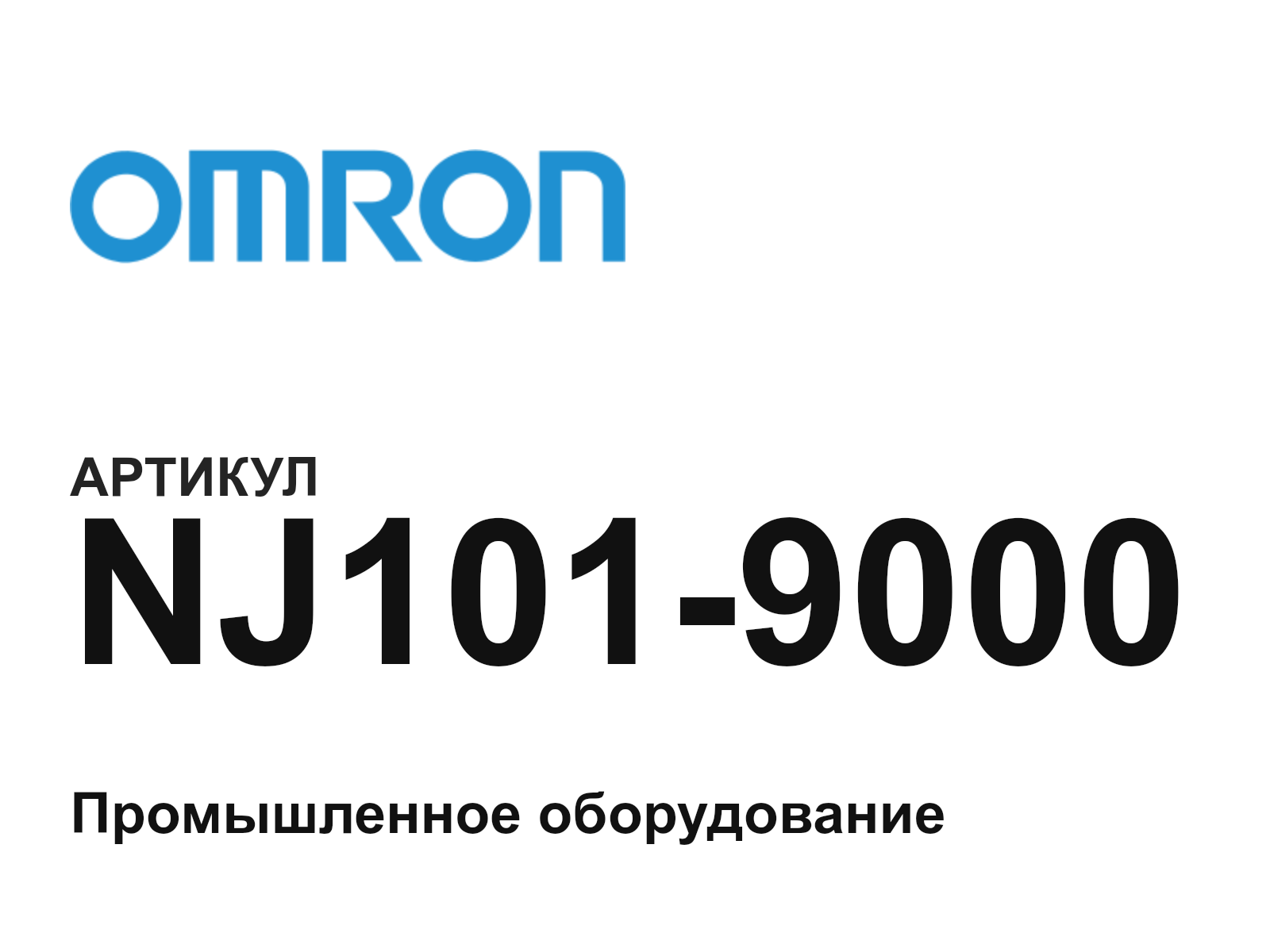 Omron NJ101-9000 (NJ1019000)