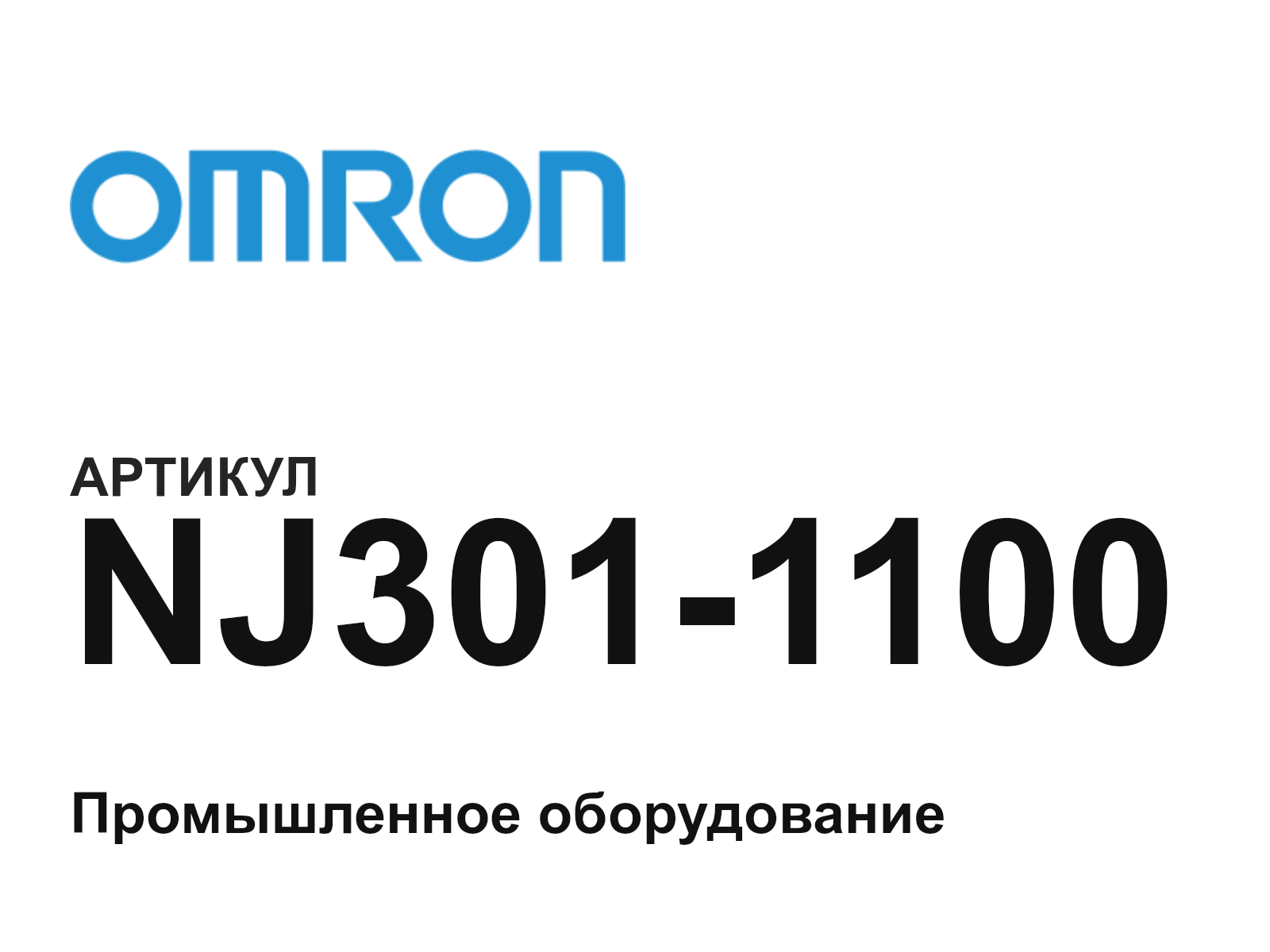 Omron NJ301-1100 (NJ3011100)