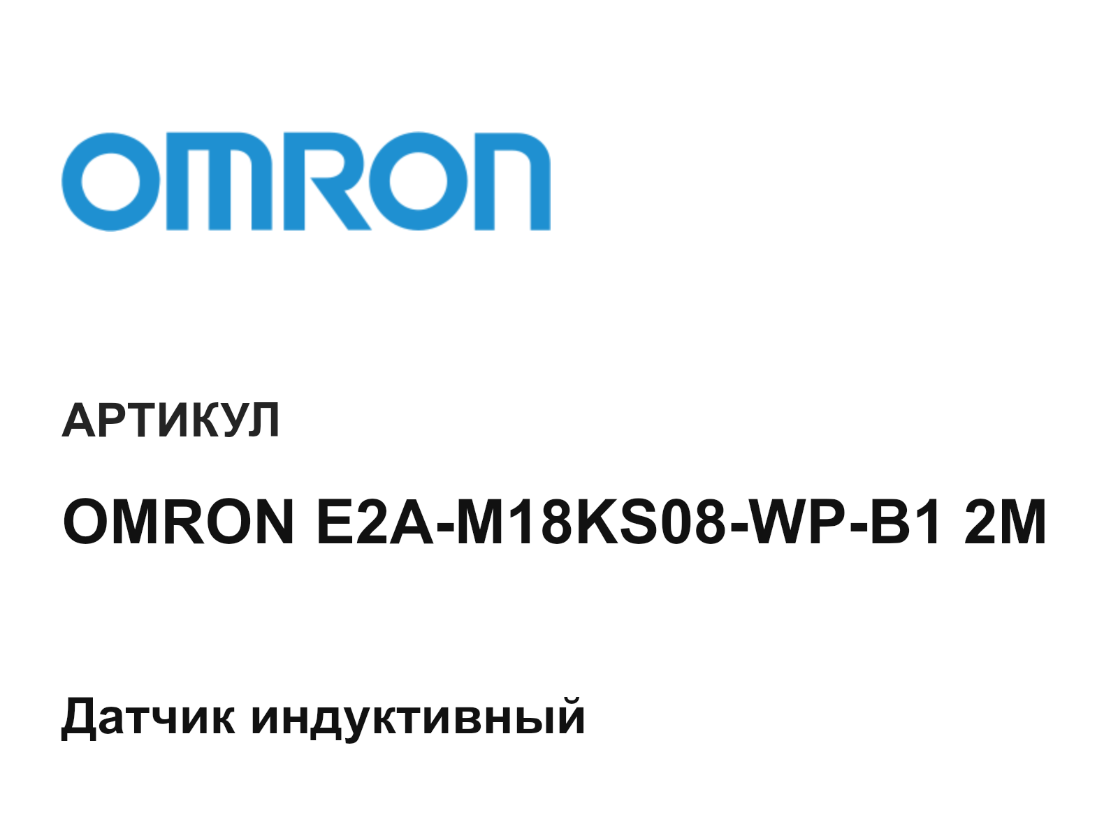 Omron OMRON-E2A-M18KS08-WP-B1-2M (OMRONE2AM18KS08WPB12M)