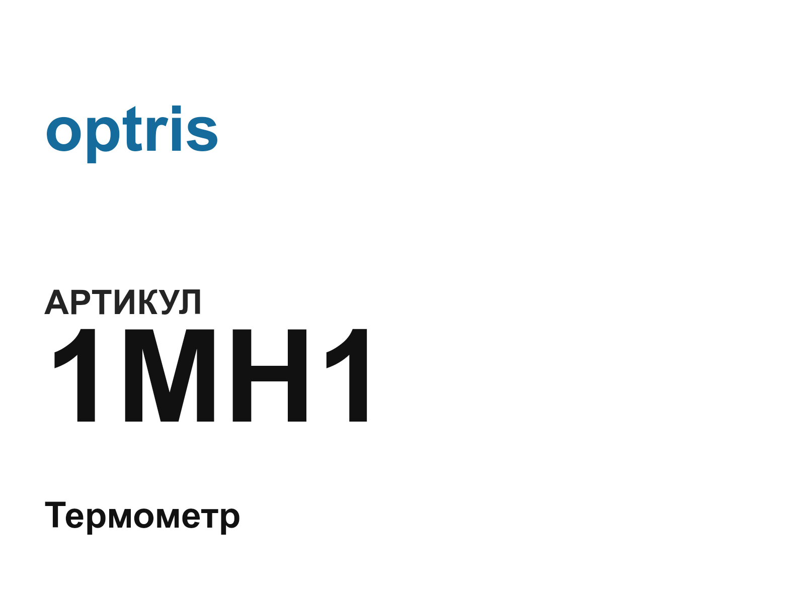optris 1MH1 (1MH1)