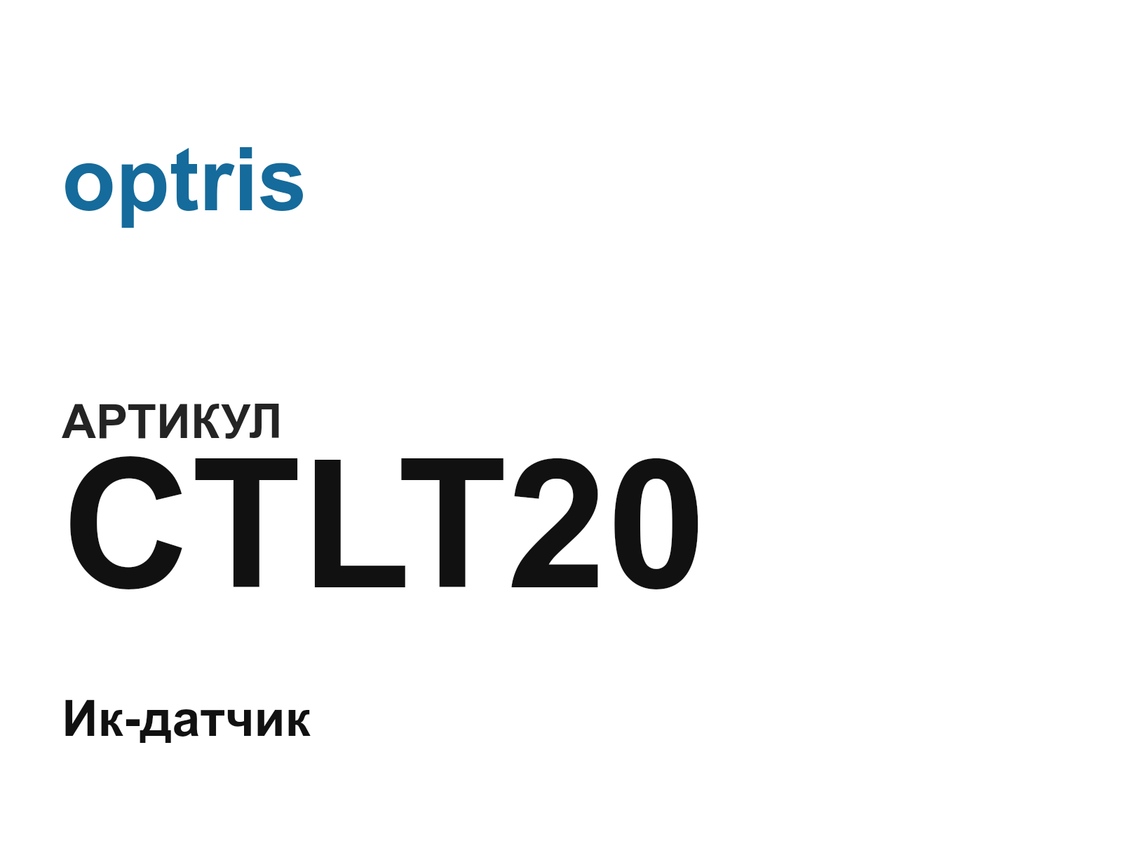 optris CTLT20 (CTLT20)