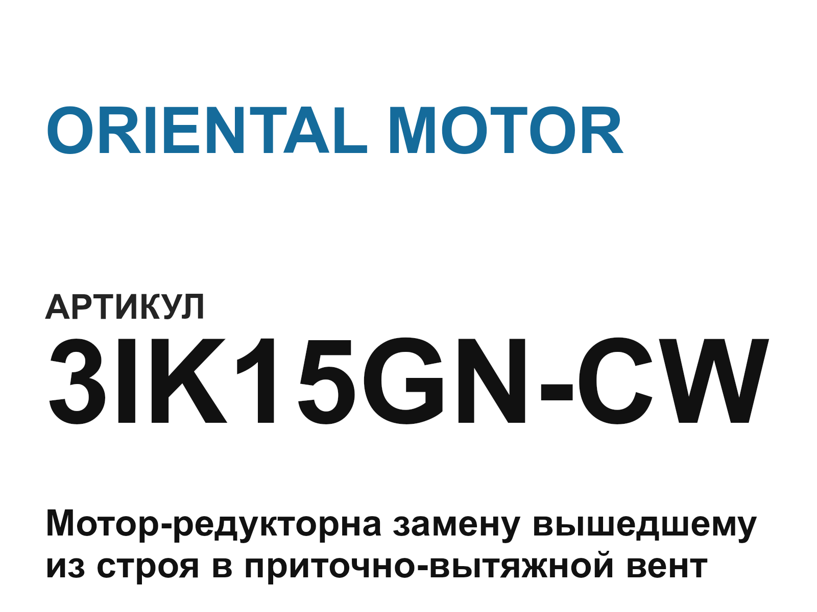 ORIENTAL MOTOR 3IK15GN-CW (3IK15GNCW)