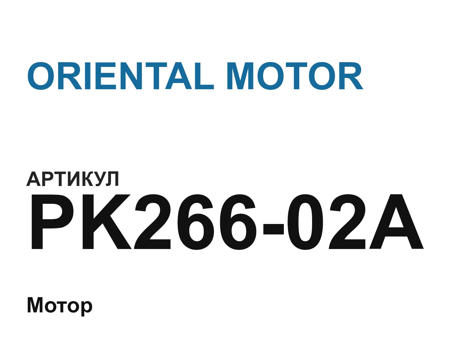 ORIENTAL MOTOR PK266-02A (PK26602A)