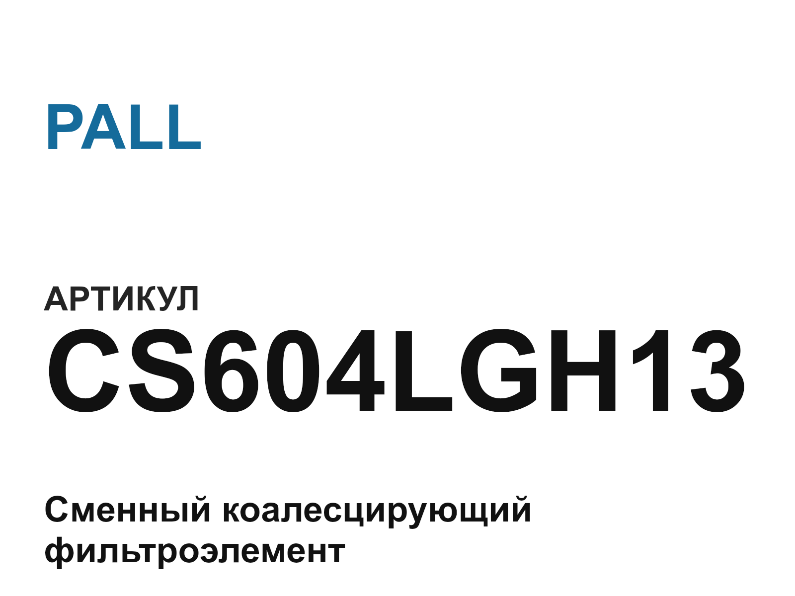 PALL CS604LGH13 (CS604LGH13)