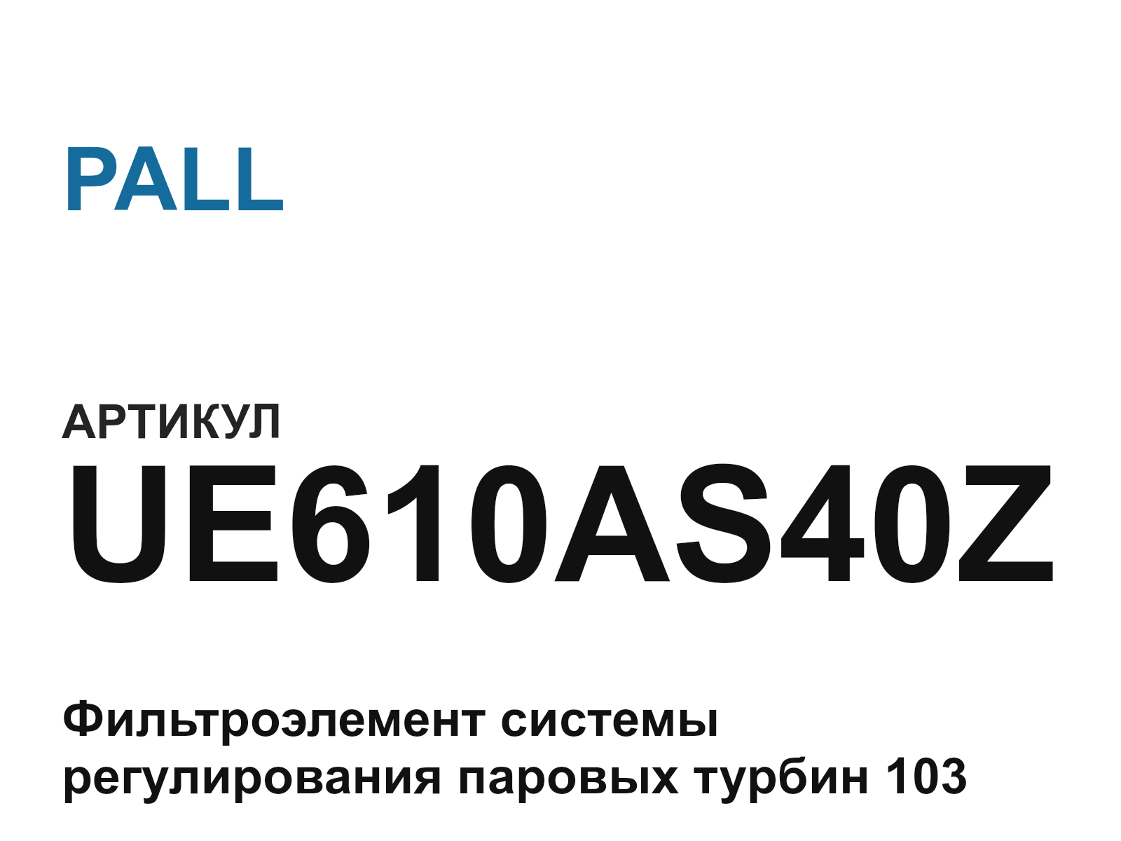 PALL UE610AS40Z (UE610AS40Z)