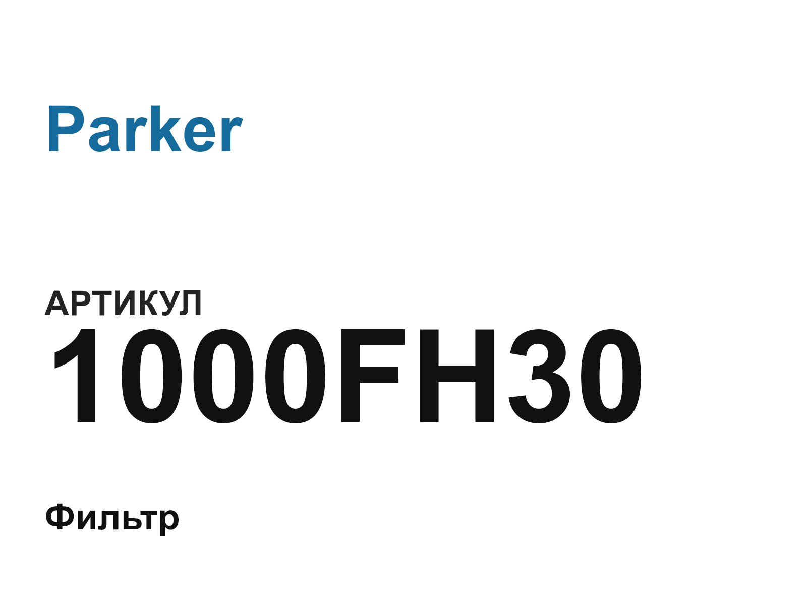 Parker 1000FH30 (1000FH30)