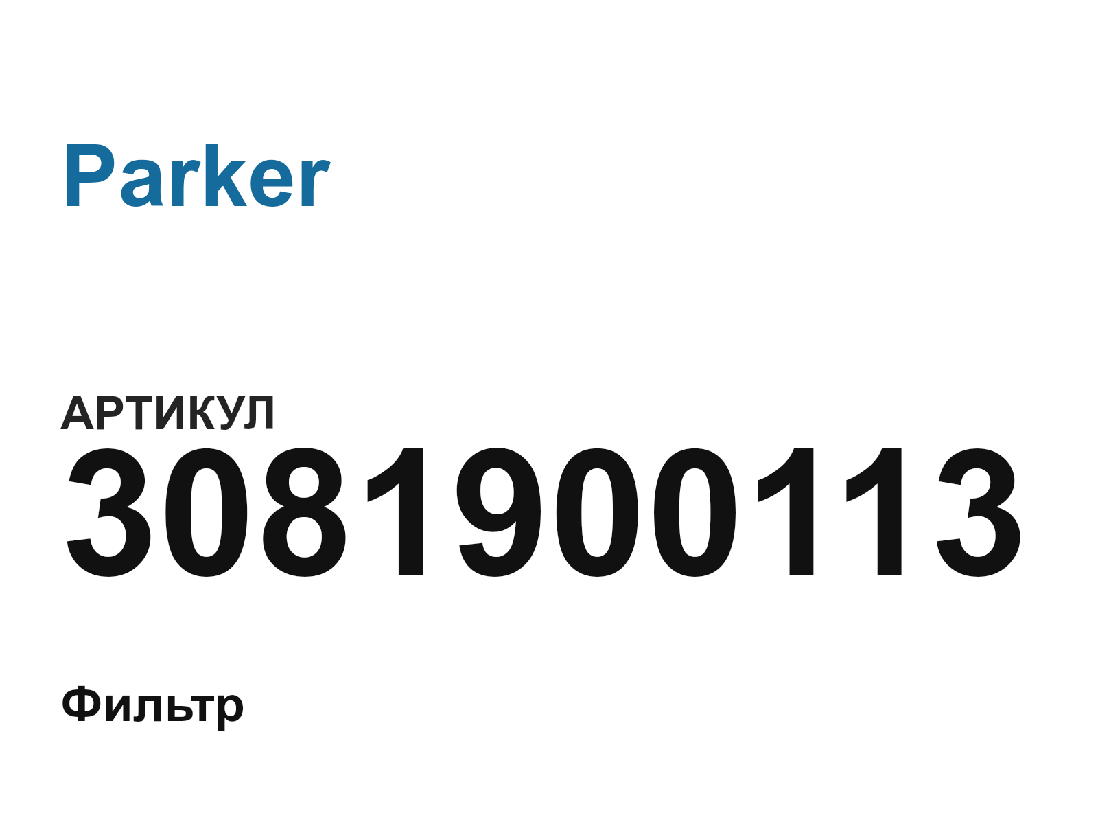 Parker 3081900113 (3081900113)