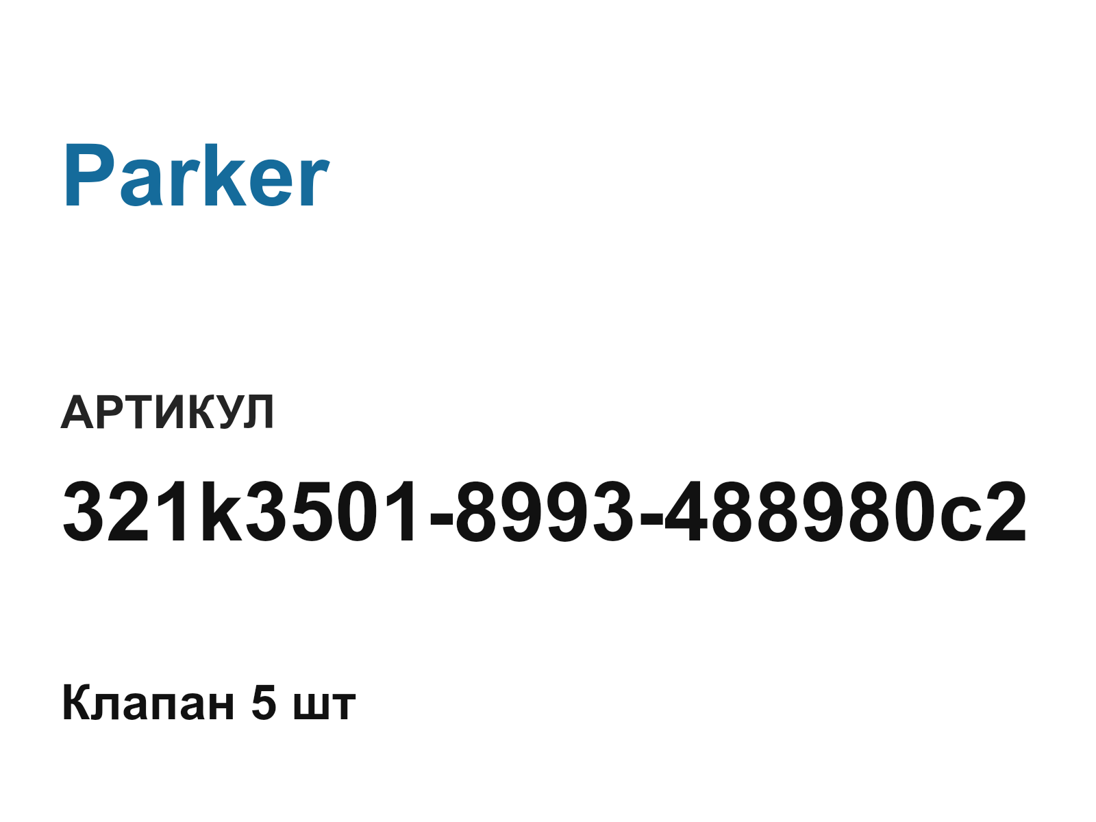 Parker 321k3501-8993-488980c2 (321k35018993488980c2)