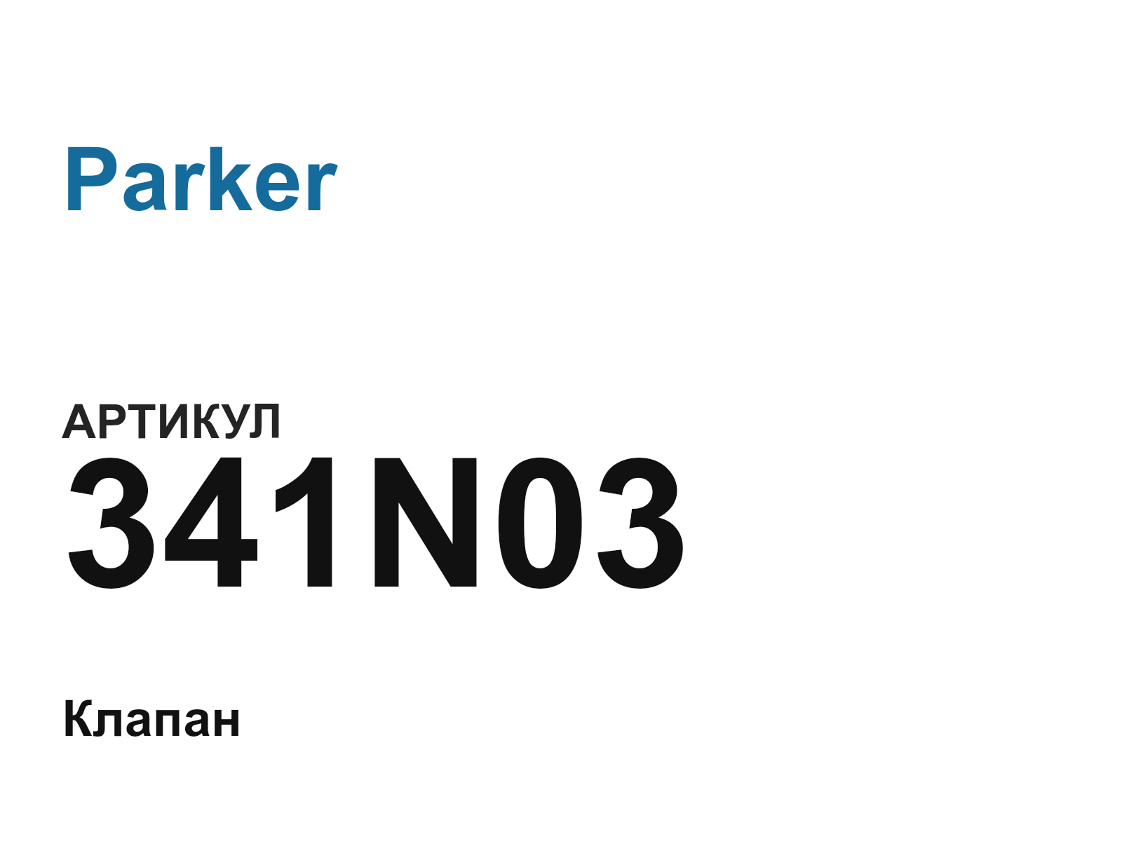 Parker 341N03 (341N03)