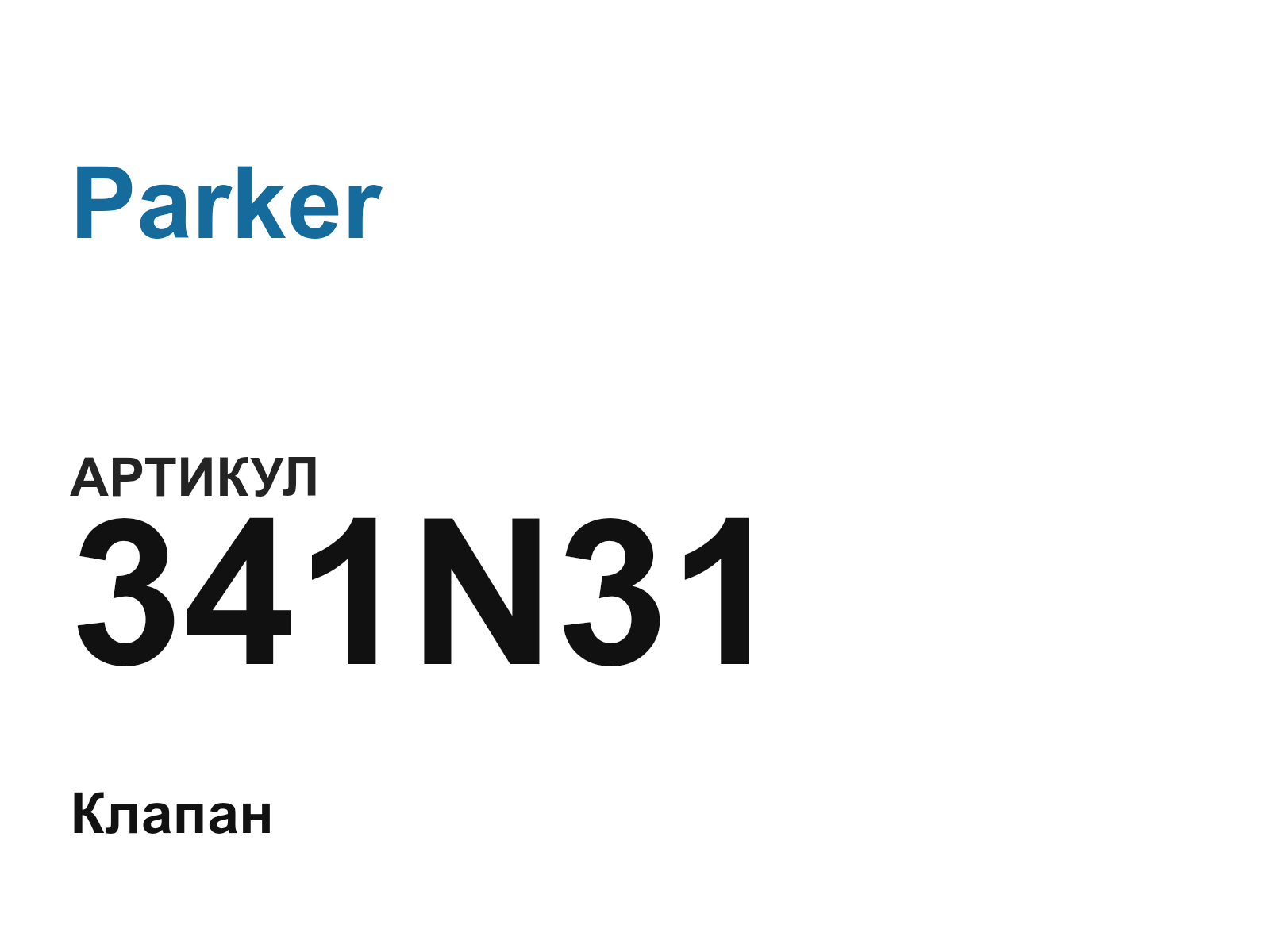 Parker 341N31 (341N31)