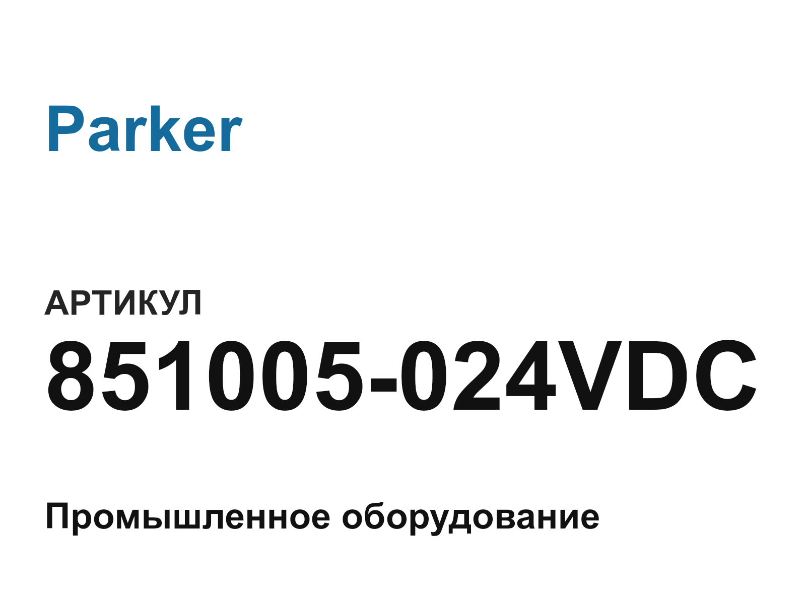 Parker 851005-024VDC (851005024VDC)