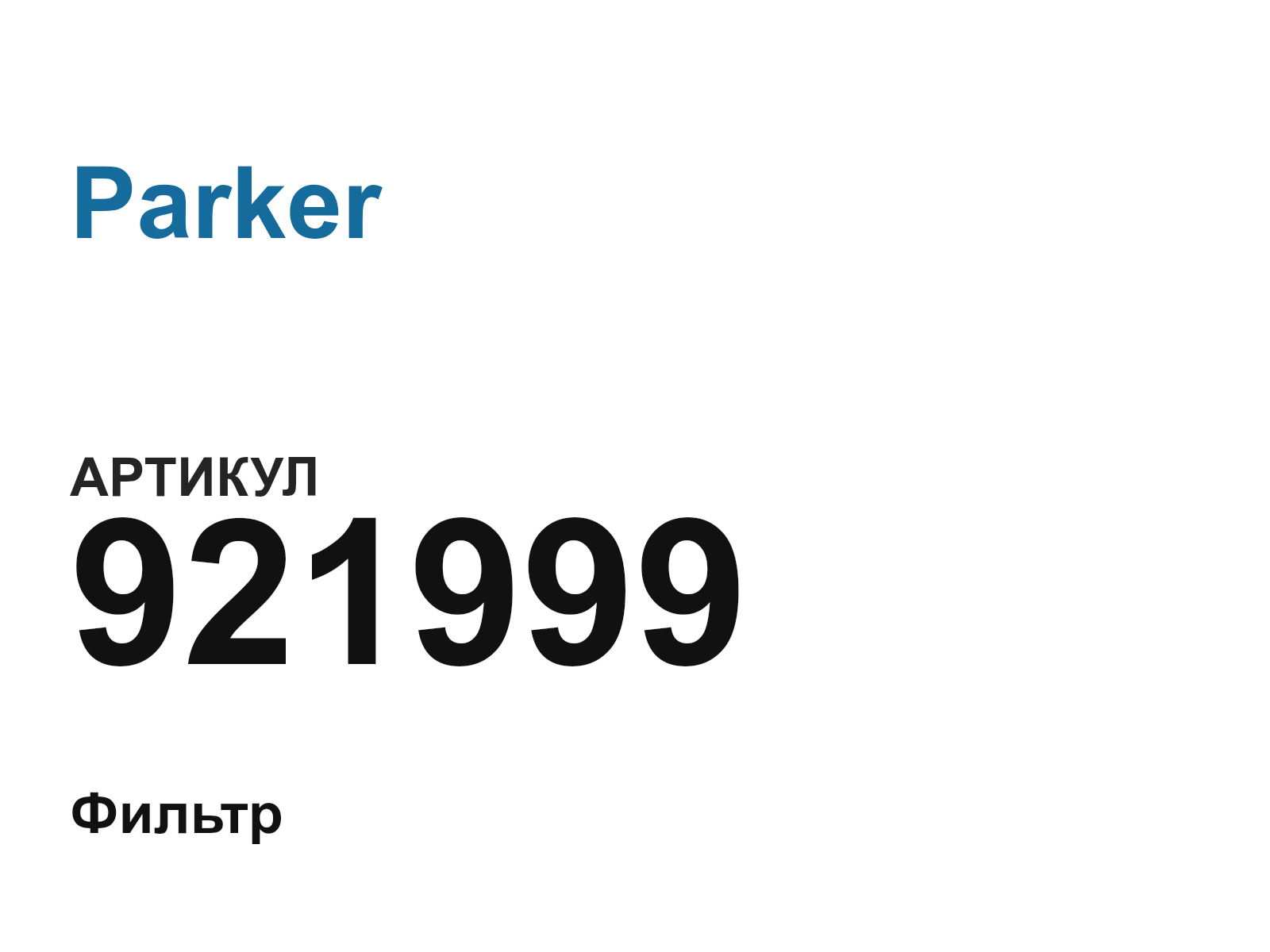 Parker 921999 (921999)
