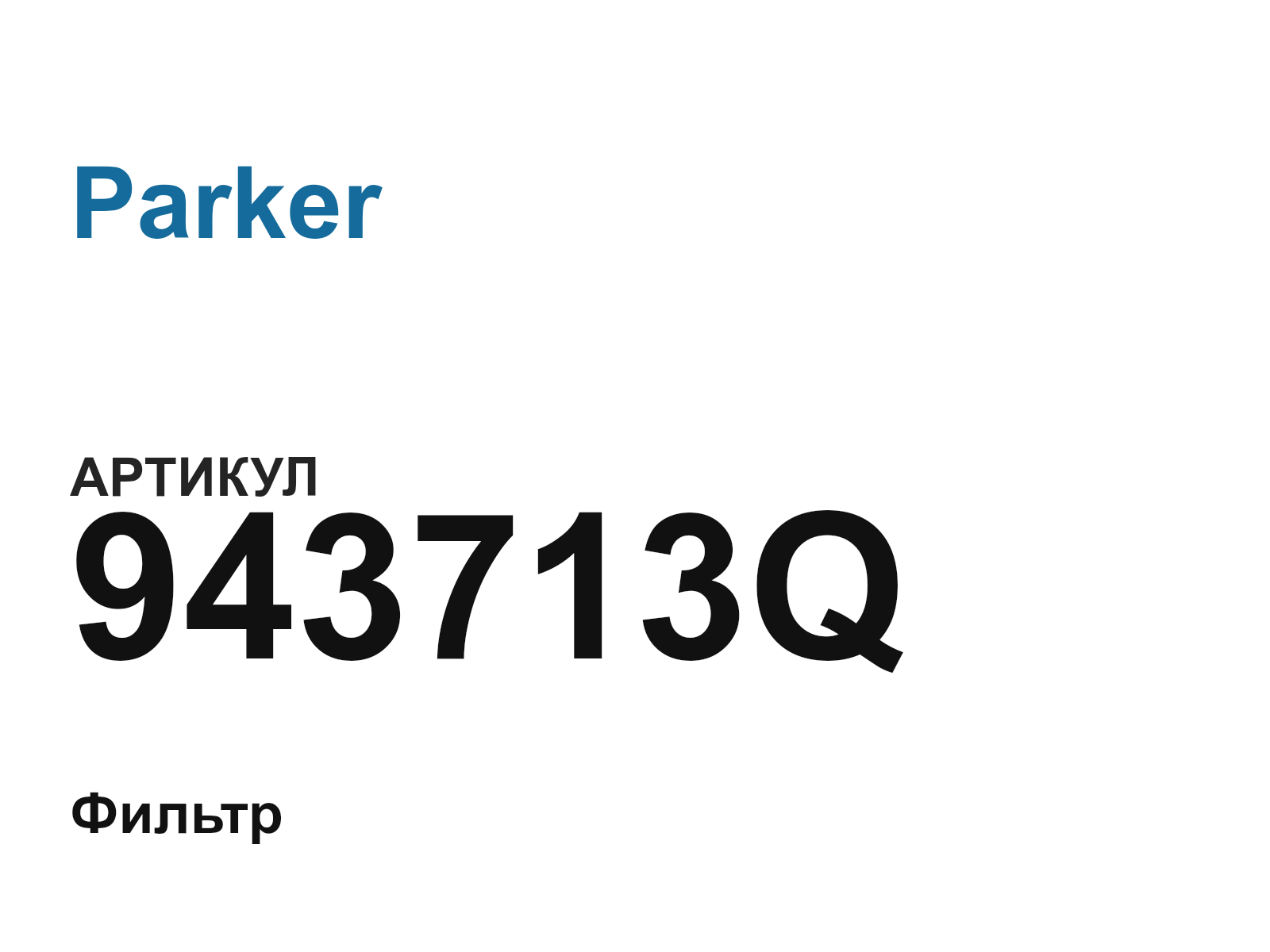 Parker 943713Q (943713Q)