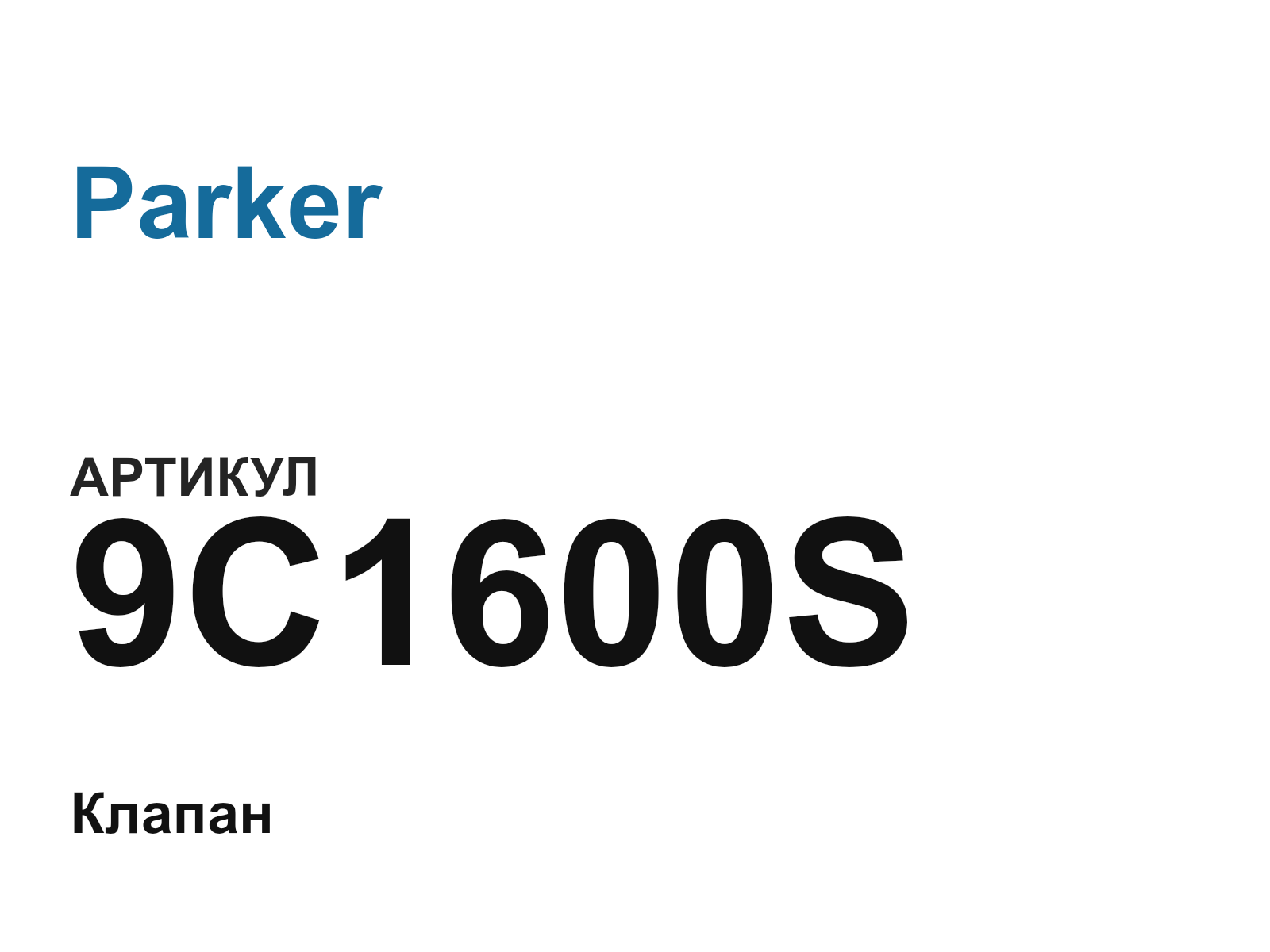 Parker 9C1600S (9C1600S)