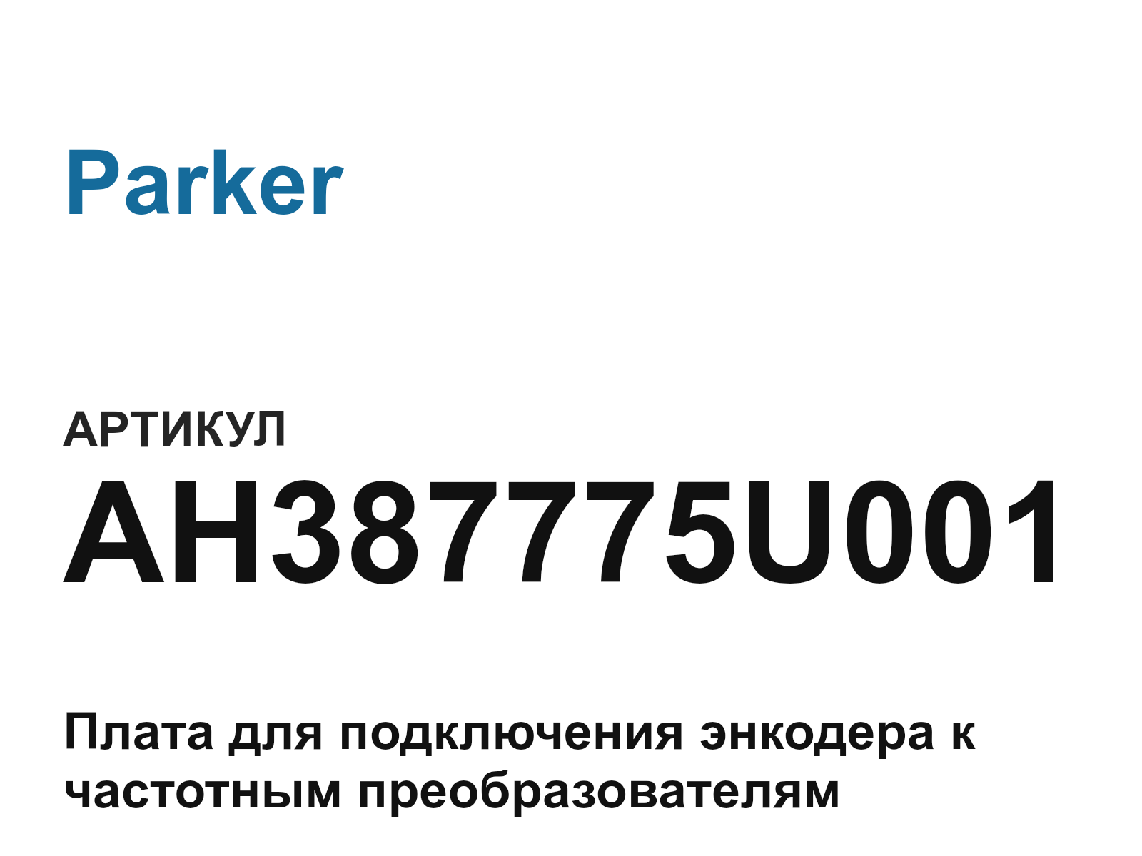 Parker AH387775U001-D2 (AH387775U001D2)